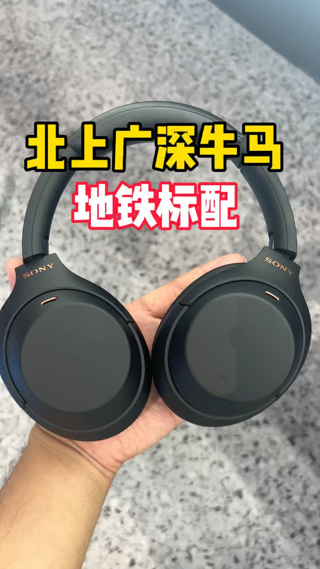 索尼XM4是地铁通勤牛马们的标配?