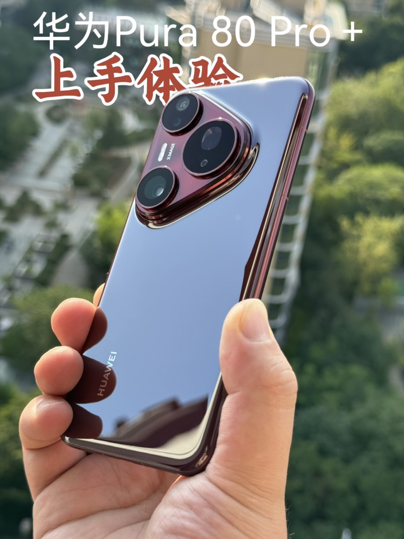华为Pura 80 Pro+开箱上手:影像能力确实强