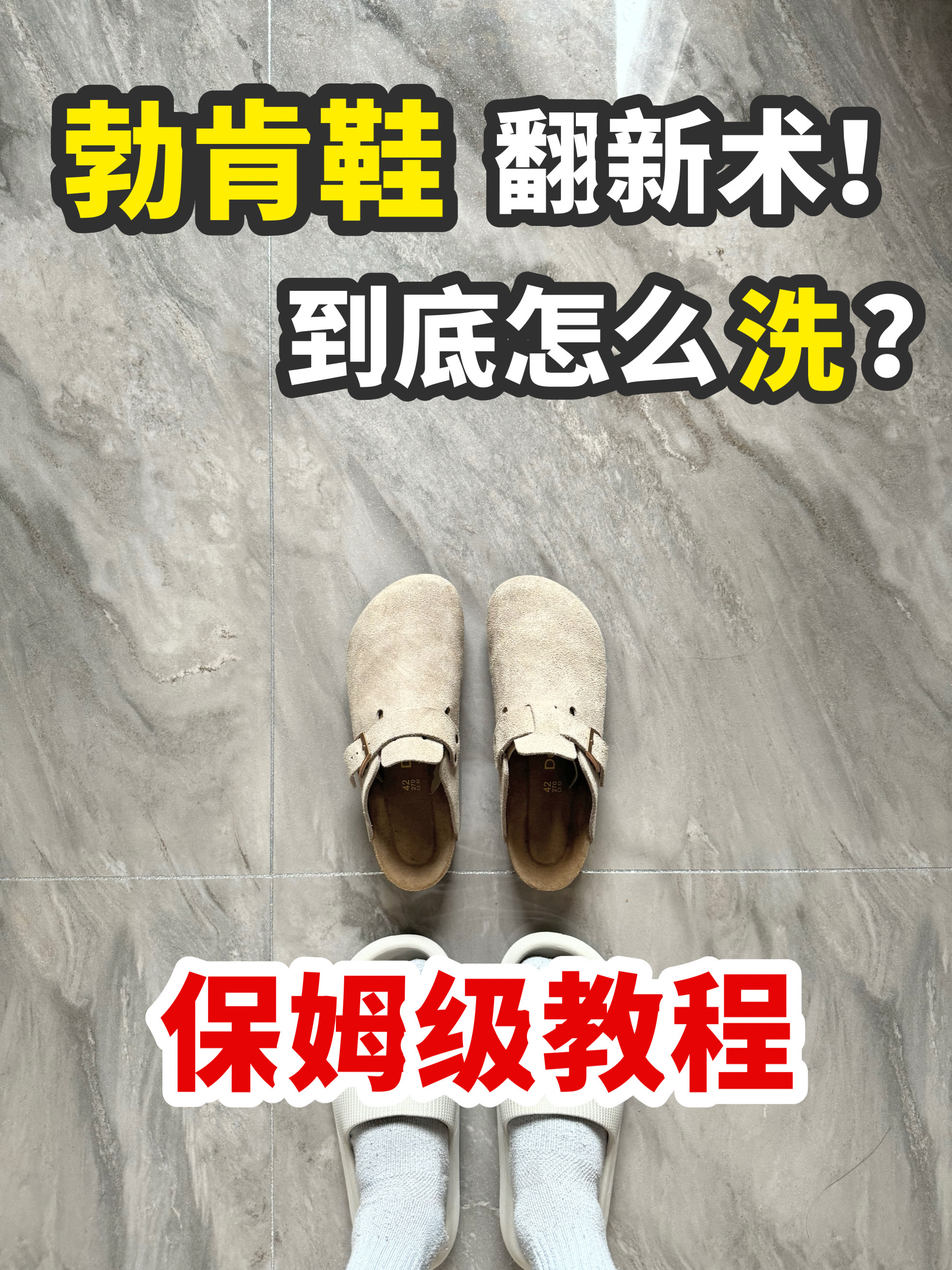 救命‼️脏到扔的勃肯鞋被我救活了