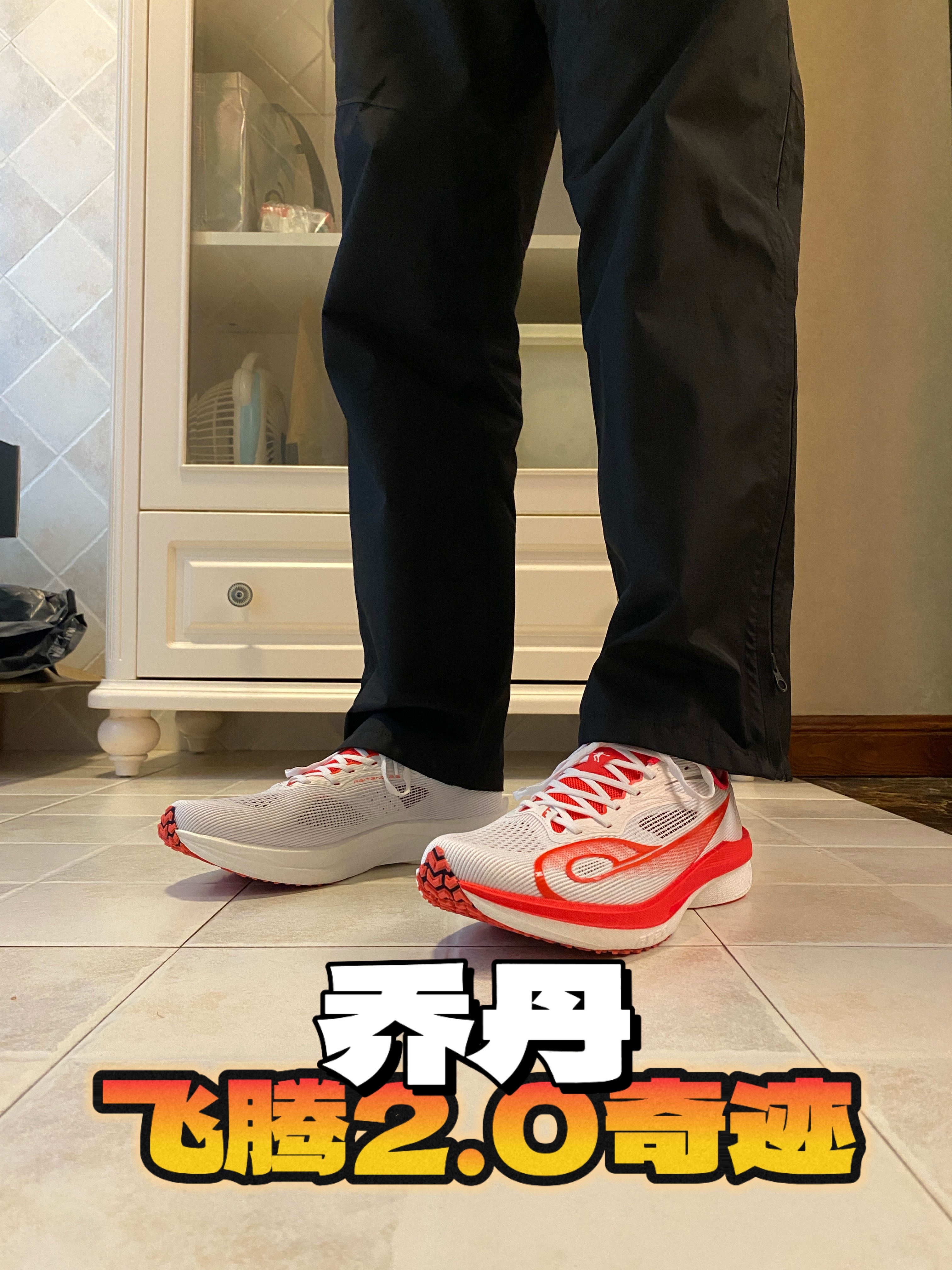 🔥乔丹飞腾2.0奇迹