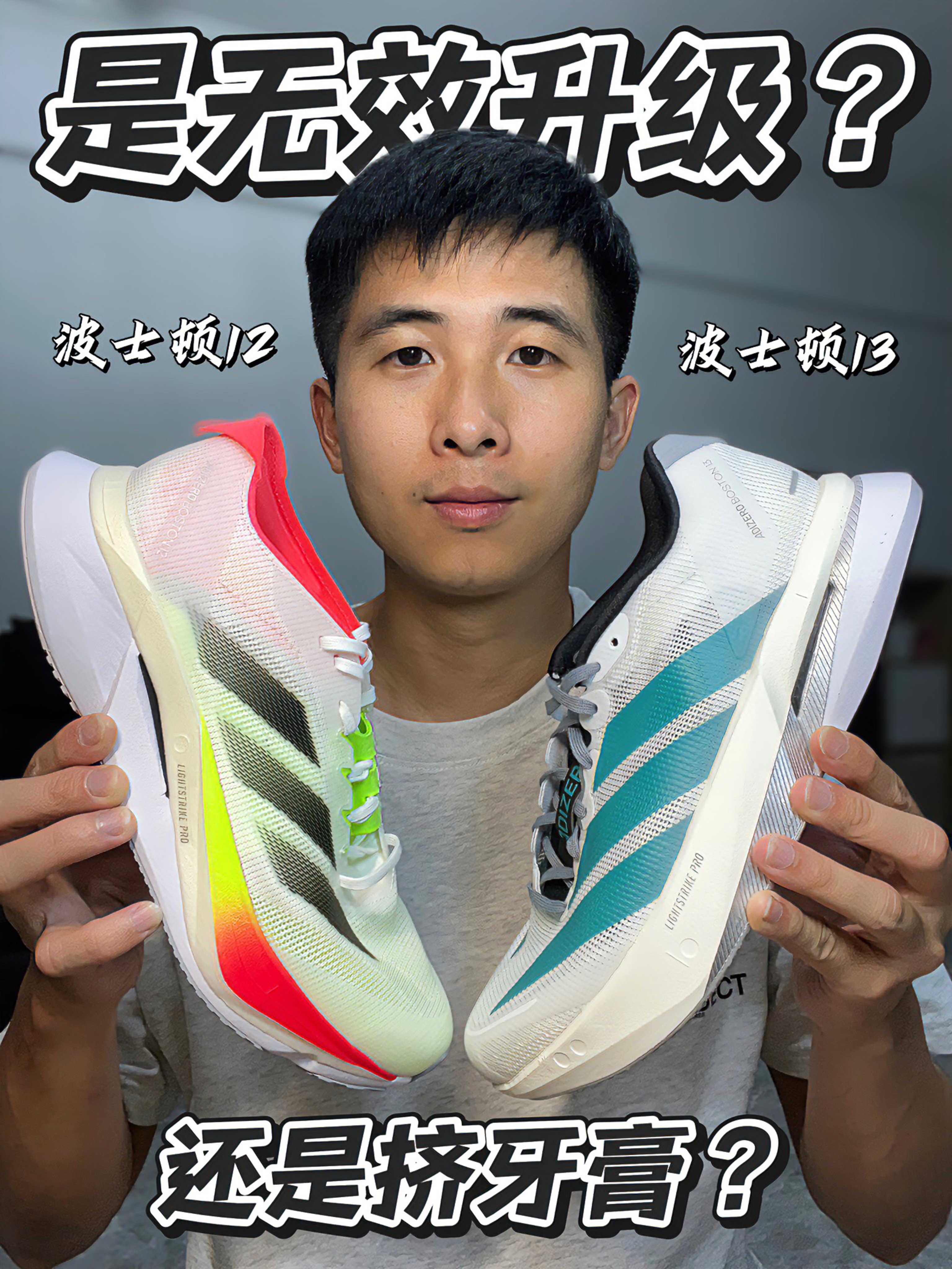 阿迪达斯 Adizero Boston系列新旧款对比‼️