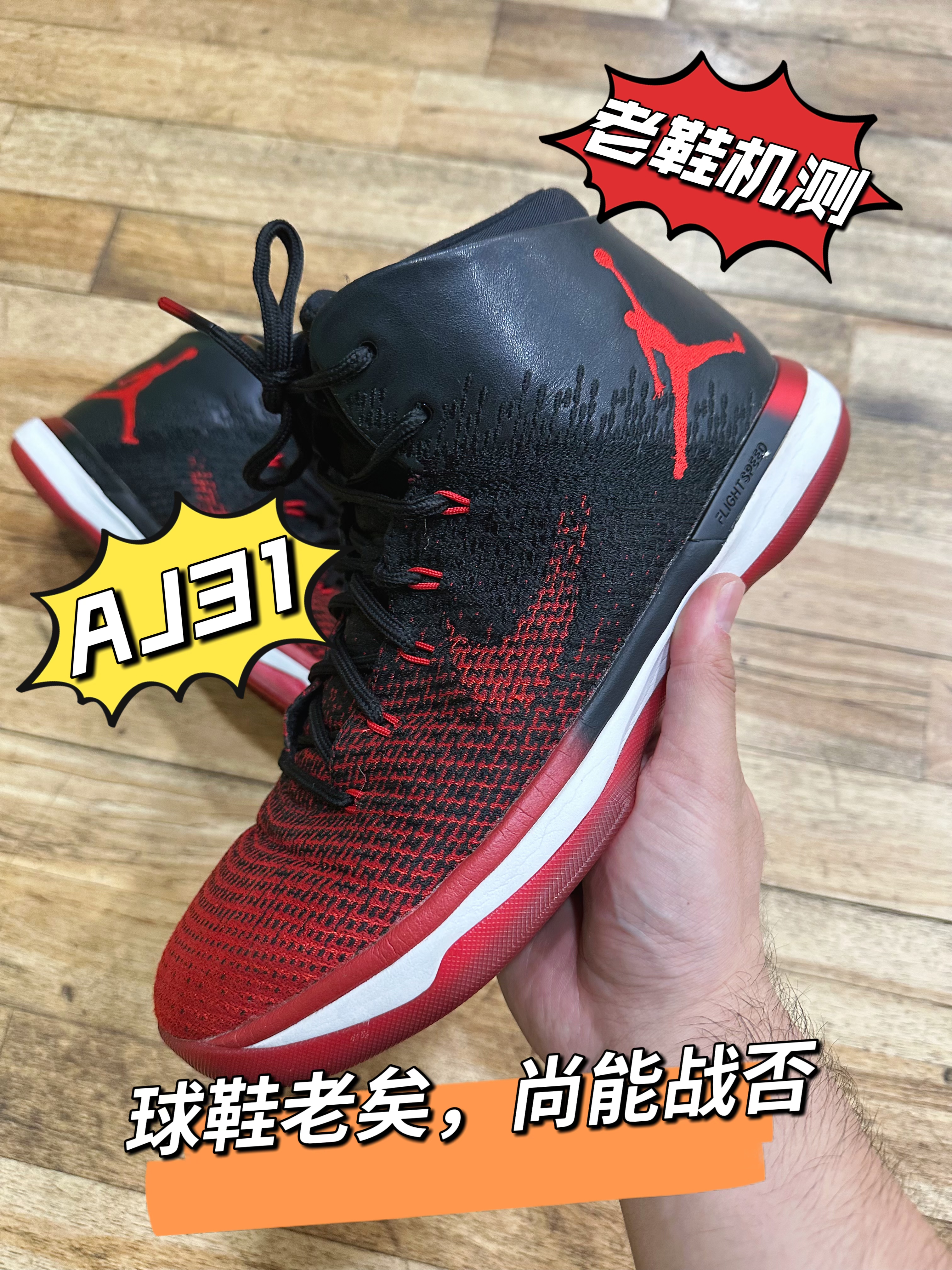 球鞋老矣，尚能战否！【老鞋机测】本期来看-AJ31！