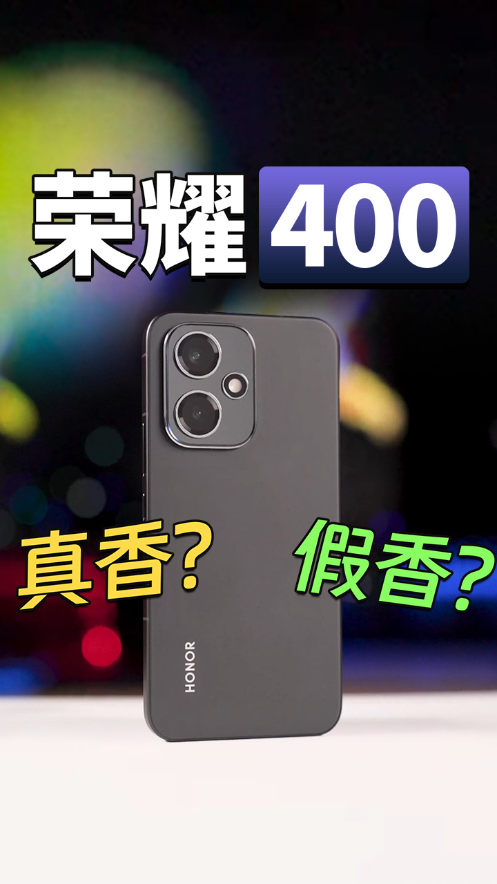 荣耀400标准版上手体验，对得起2000多元的价格吗？