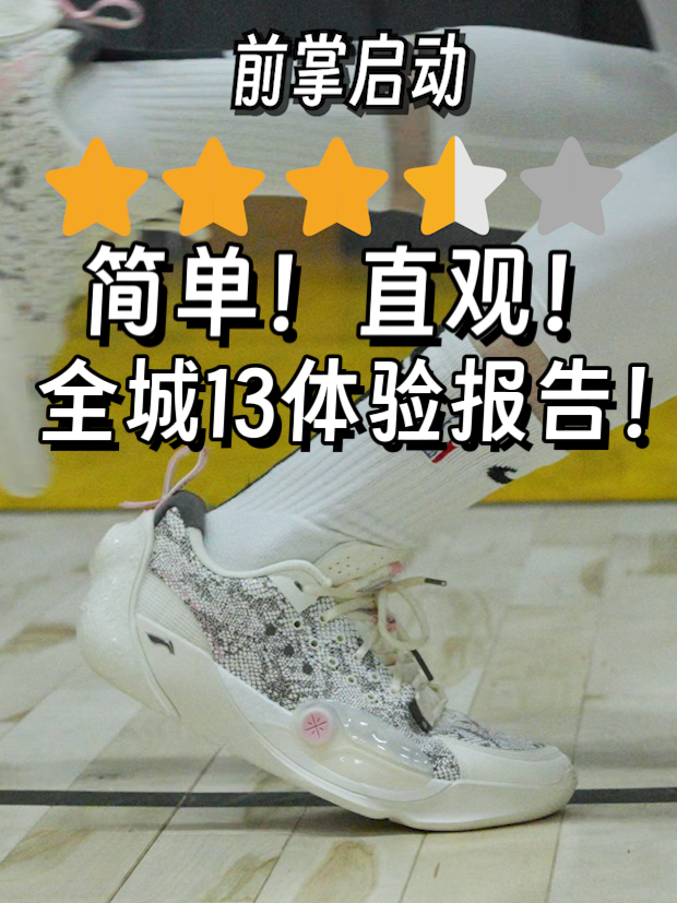 球场实战口粮鞋？3开全城13是否值得入手？看完再决定！