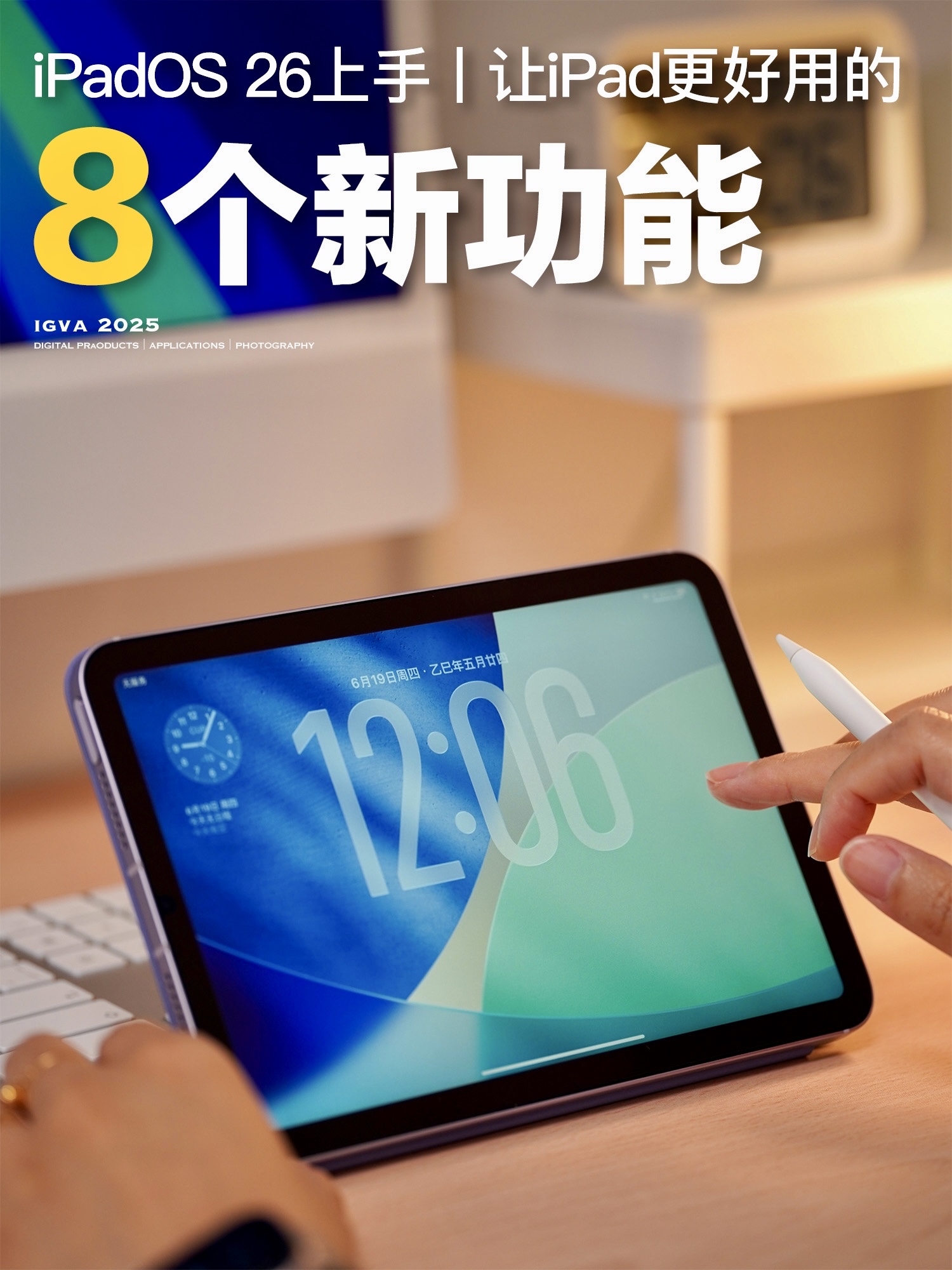iPadOS 26上手丨8大新功能让iPad更好用了！