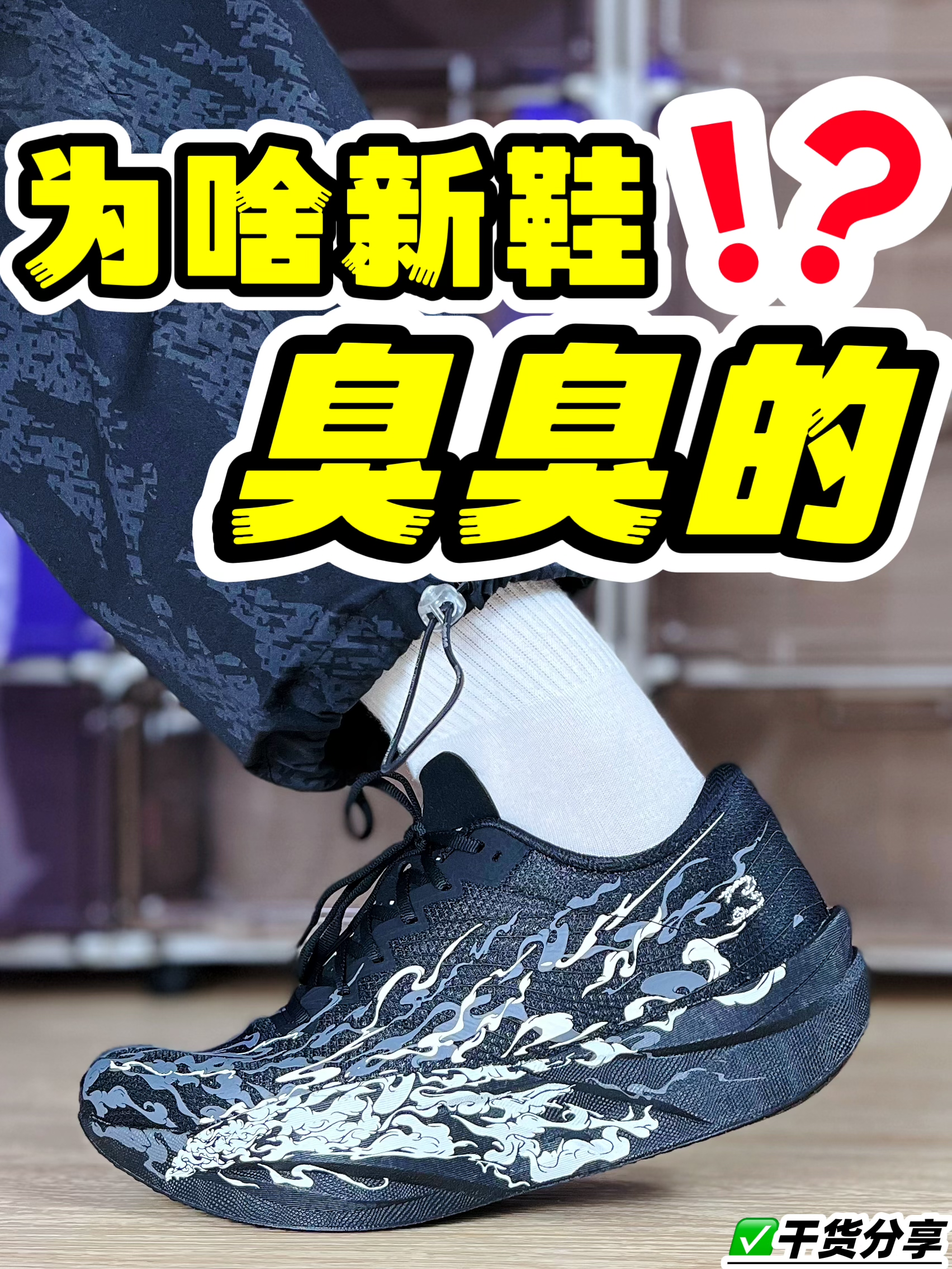 新鞋为啥臭臭的⁉️