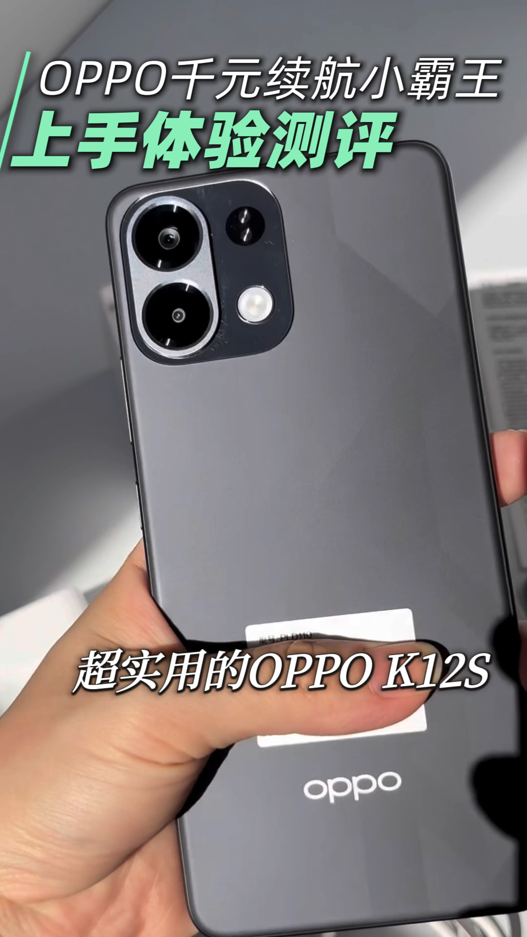 OPPO千元续航小霸王 K12S上手体验测评！