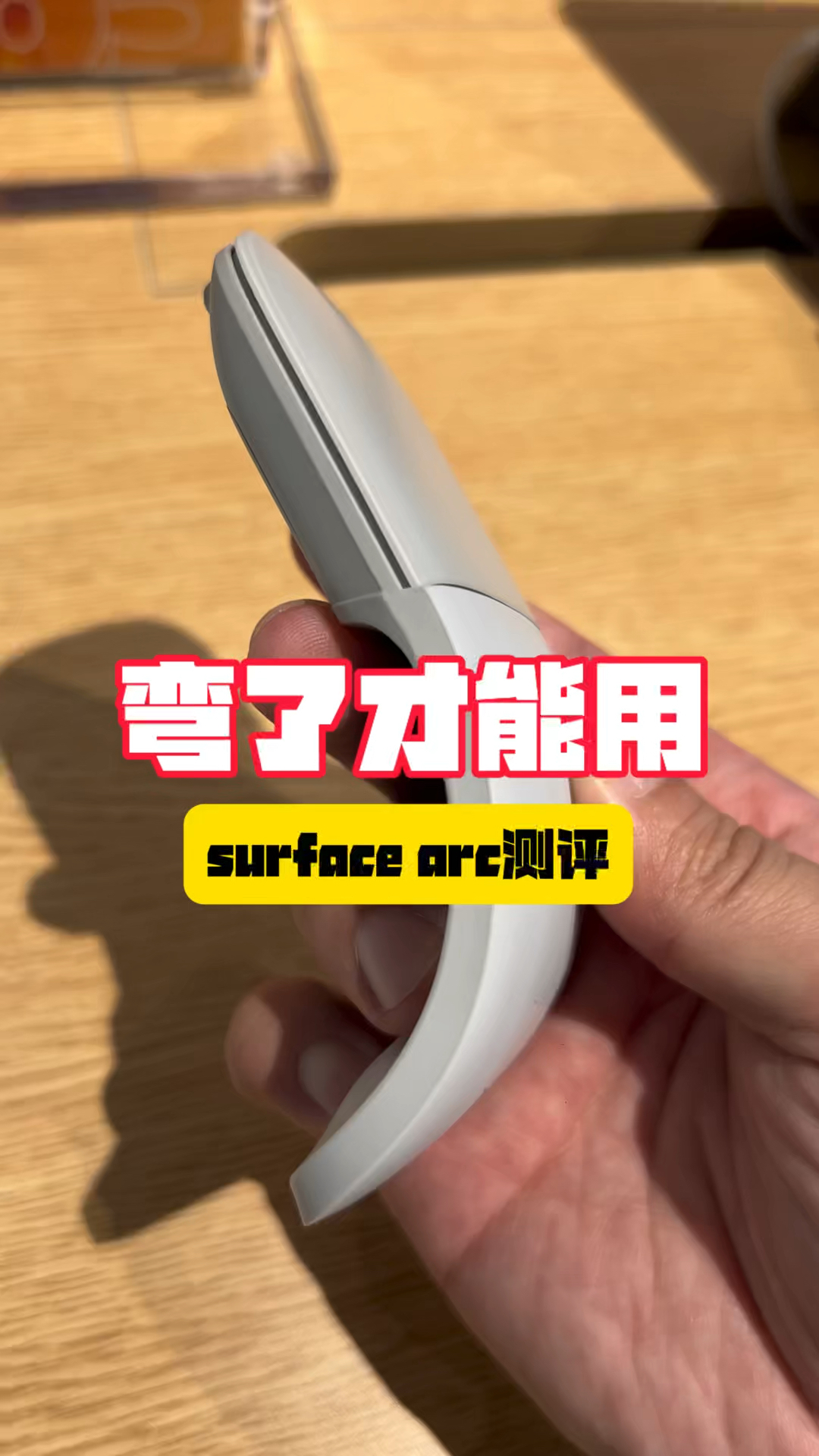 Surface Arc鼠标：优雅的”废物“？