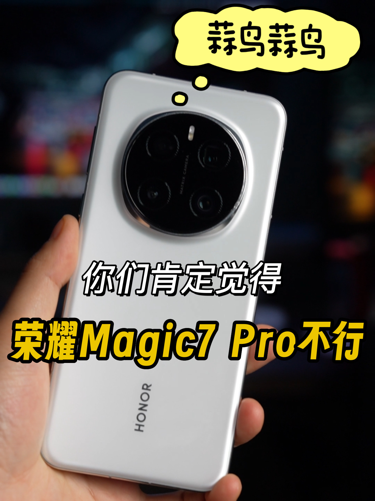 蒜鸟蒜鸟,你肯定觉得荣耀Magic7 Pro不行