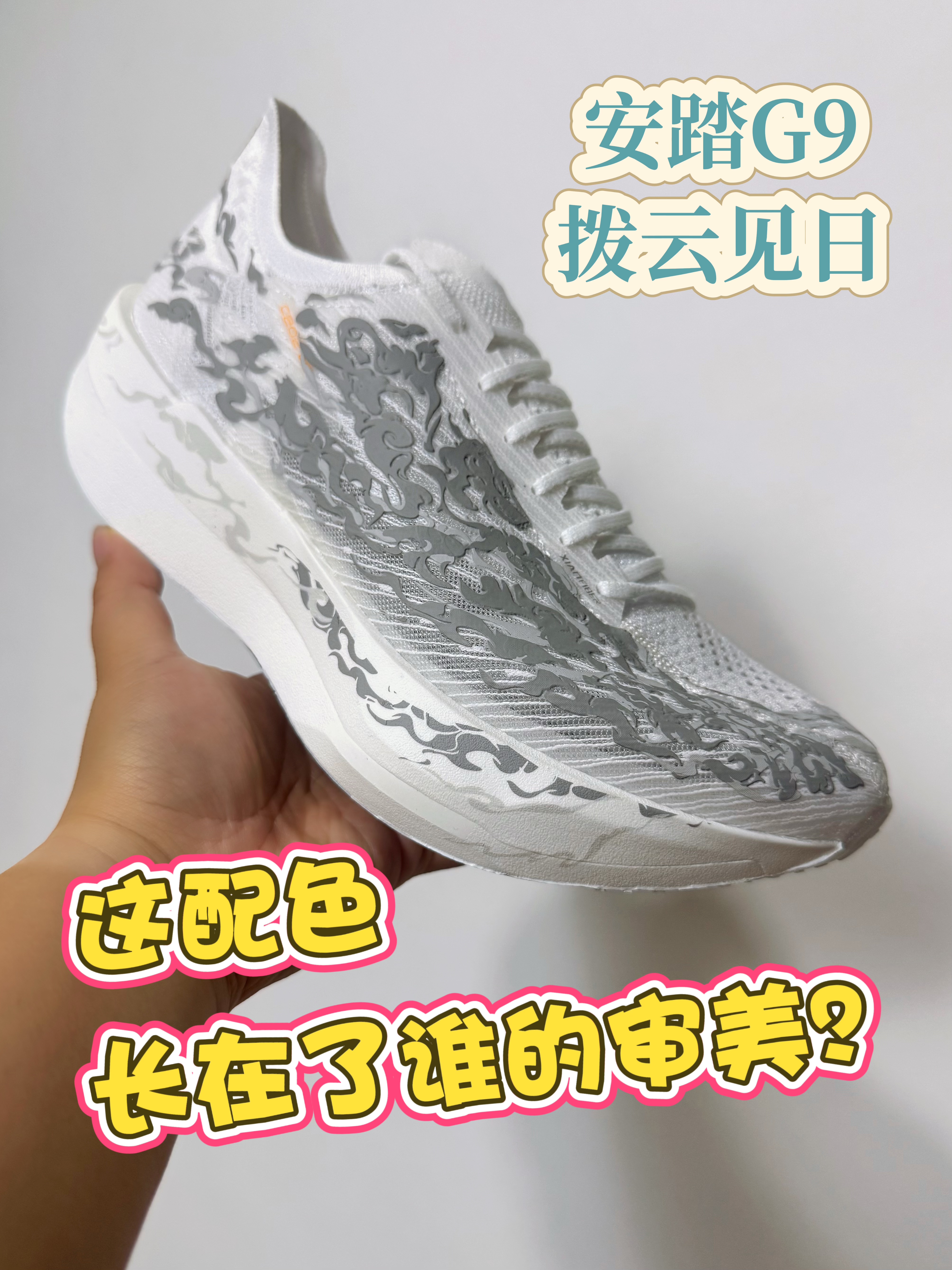 安踏G9新配色“拨云见日”如何❓