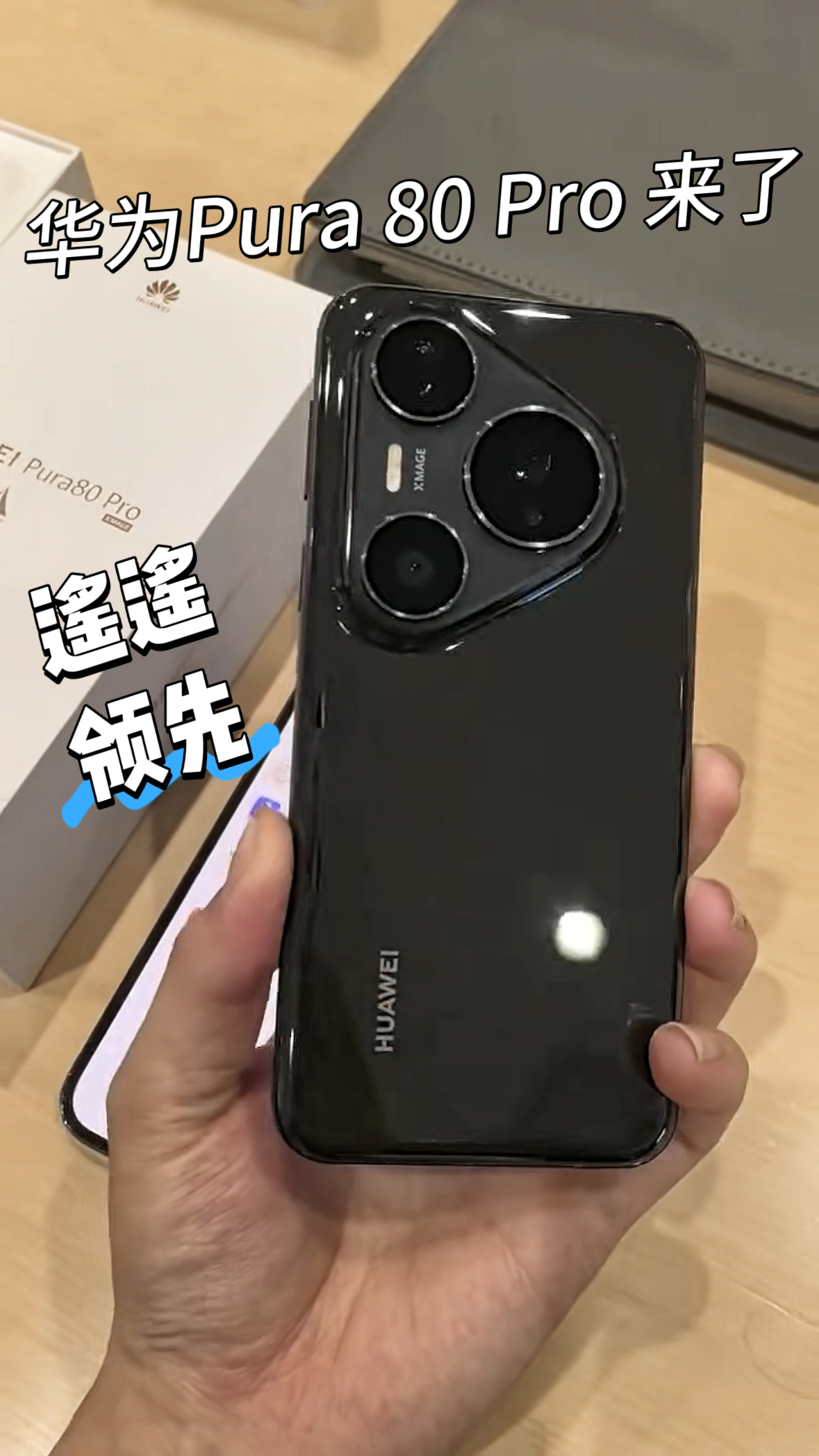 来了来了！华为Pura 80 Pro真的来了