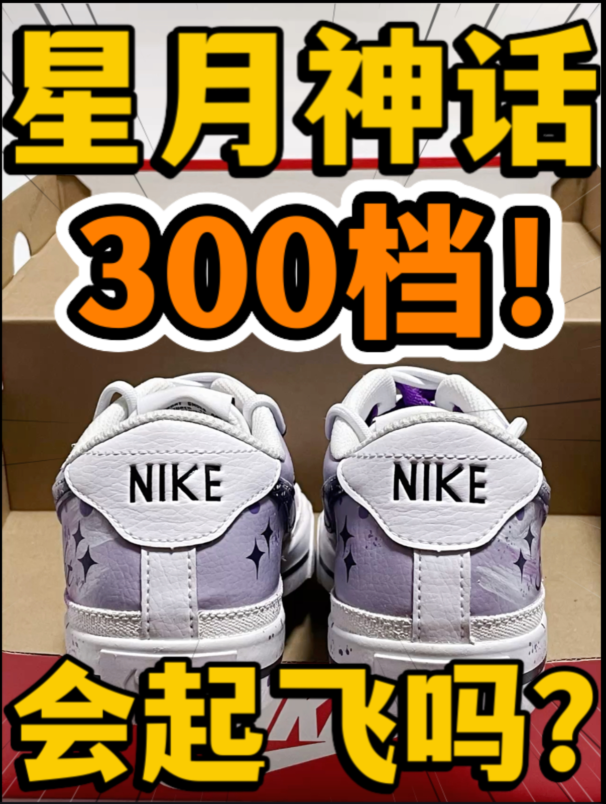 🔥星月☪️神话‼️3️⃣0️⃣0️⃣档定制Court👟会起飞吗⁉️