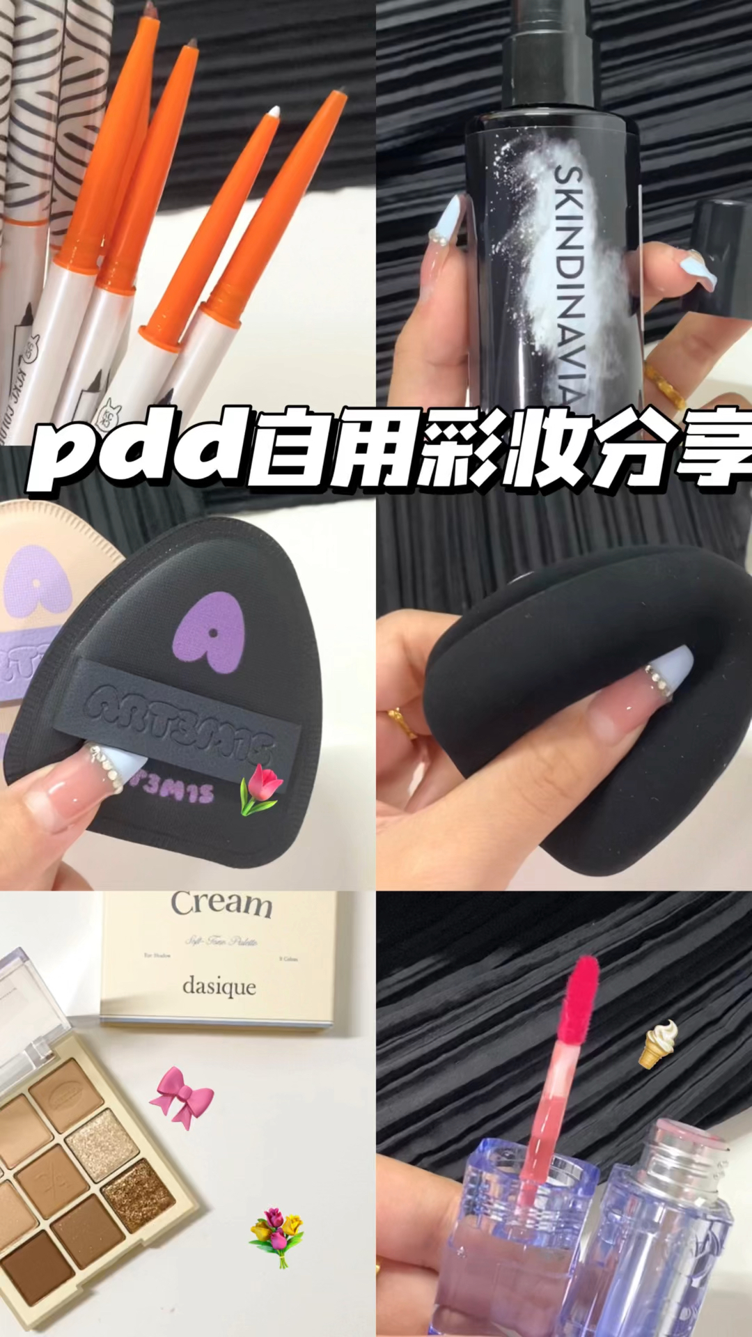 🌷买对不买贵｜平价又有实力的小彩妆们～