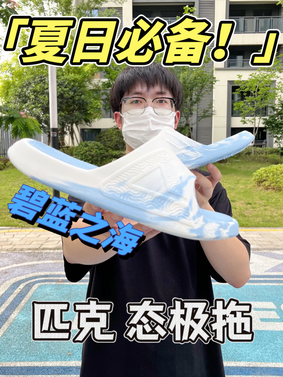 每双都是“限量版”态极拖，“碧海之蓝”有何不同⁉️