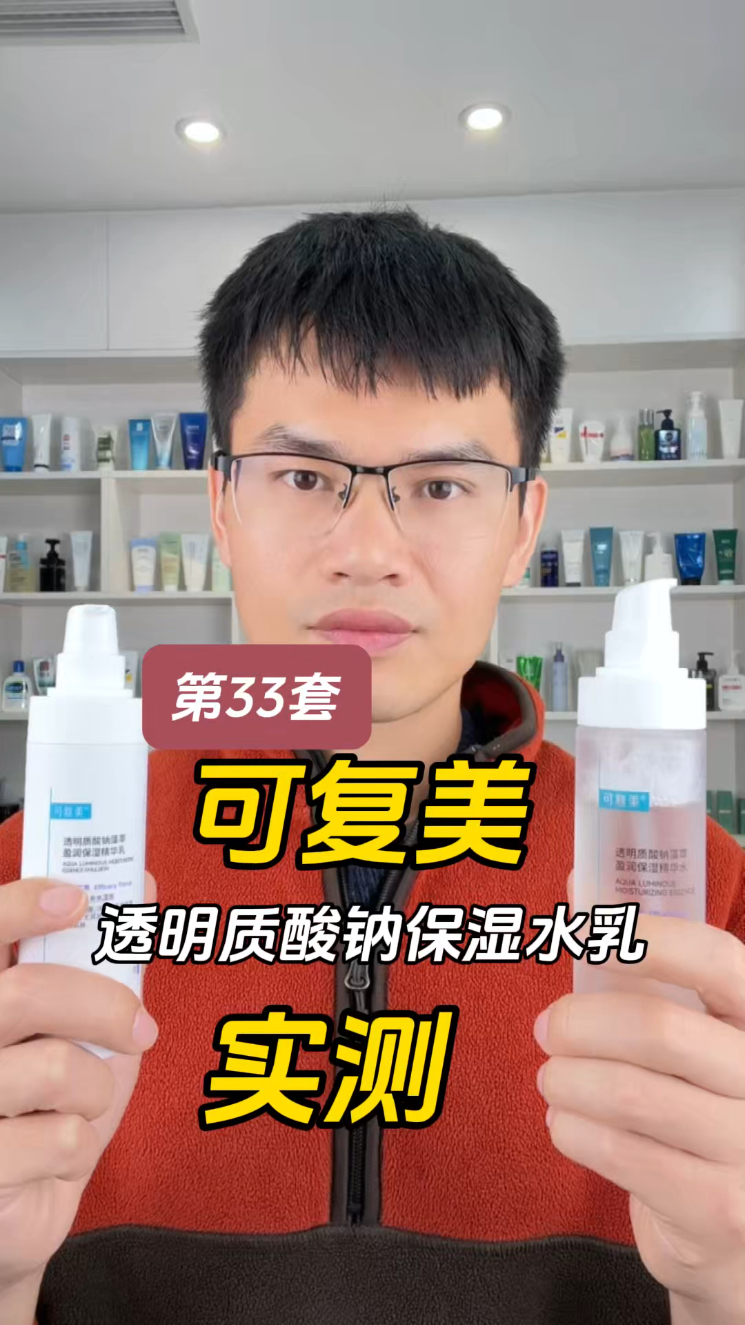 第33套可复美透明质酸钠保湿精华水乳测评，好用吗？值得入手吗？