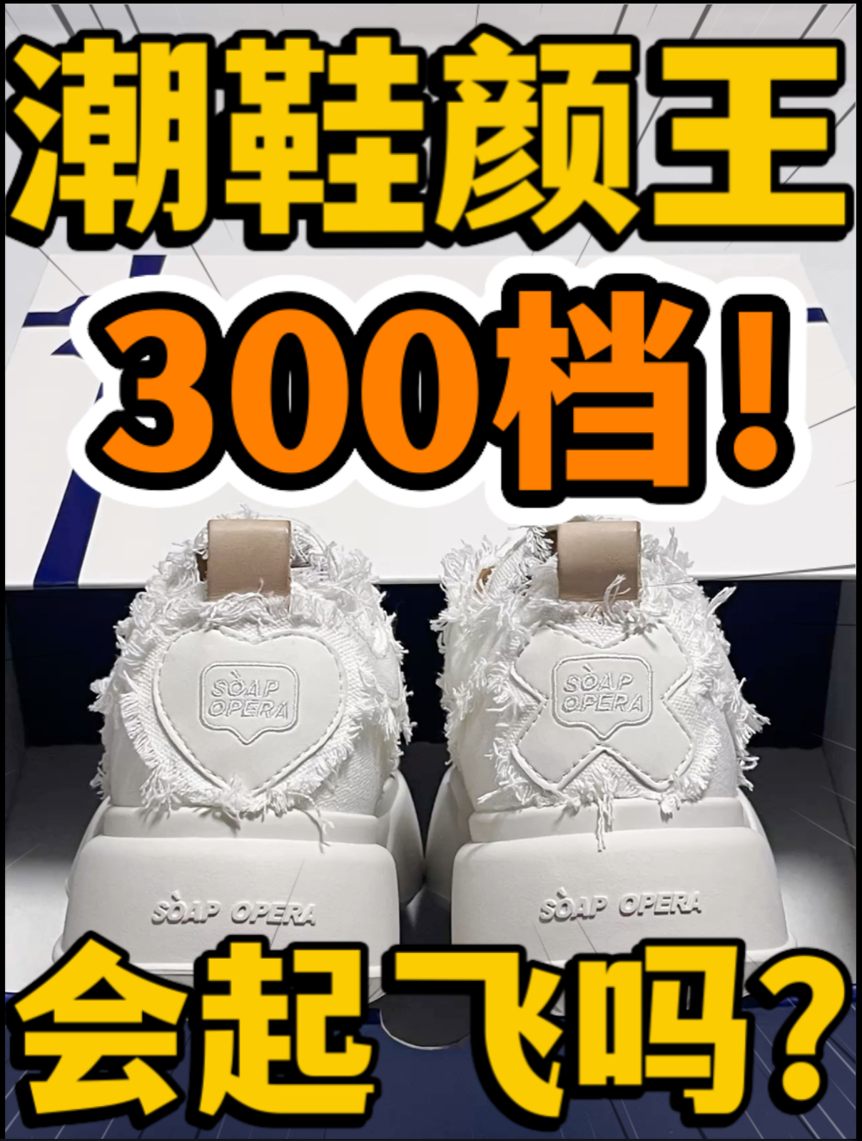 🔥潮鞋颜王‼️3️⃣0️⃣0️⃣档『开口笑』🫧泡泡鞋会起飞吗⁉️