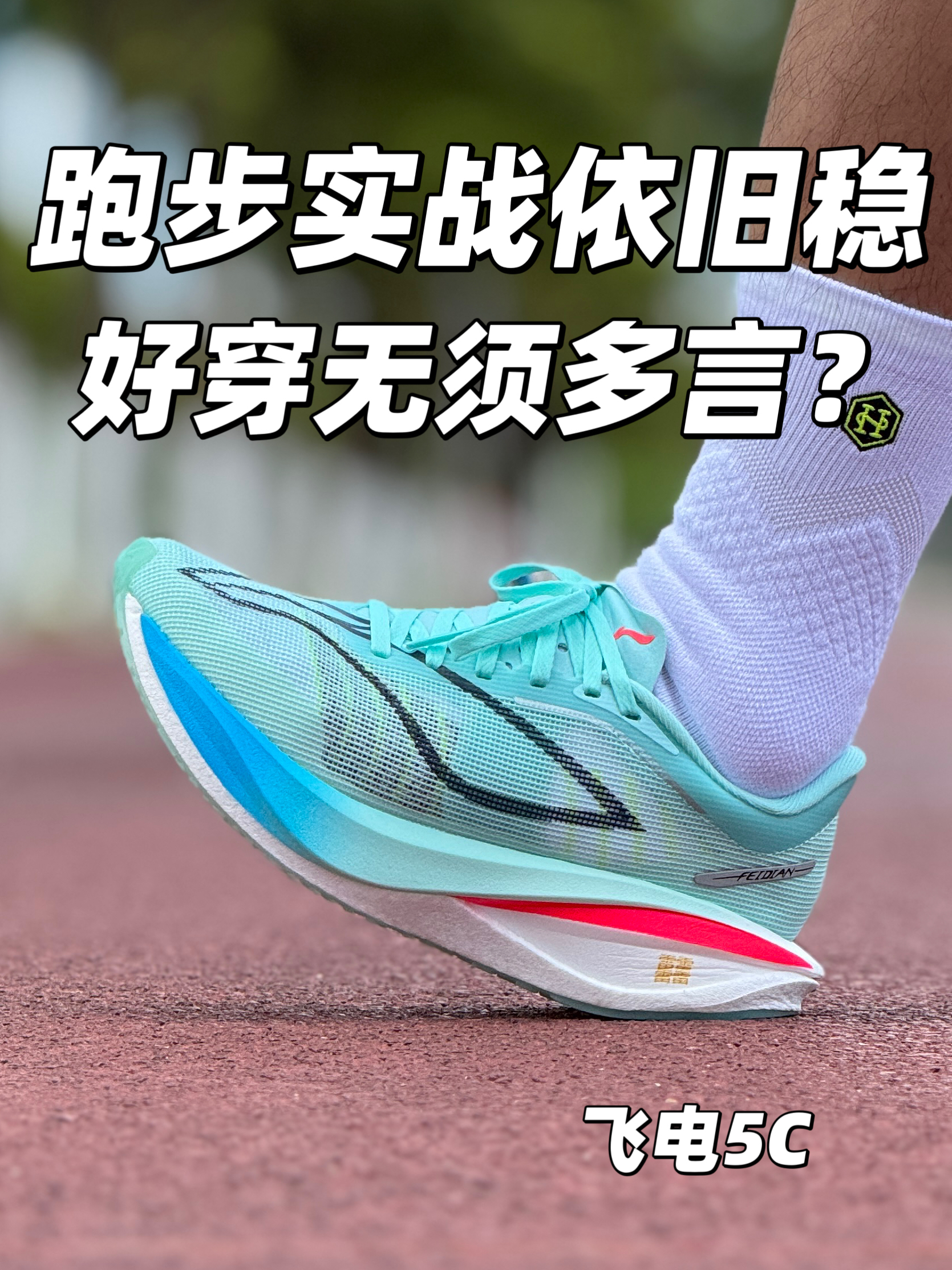 李宁新跑鞋❓马拉松碳板跑鞋‼️颜值好！新配色的飞电5C❗️升级了❓