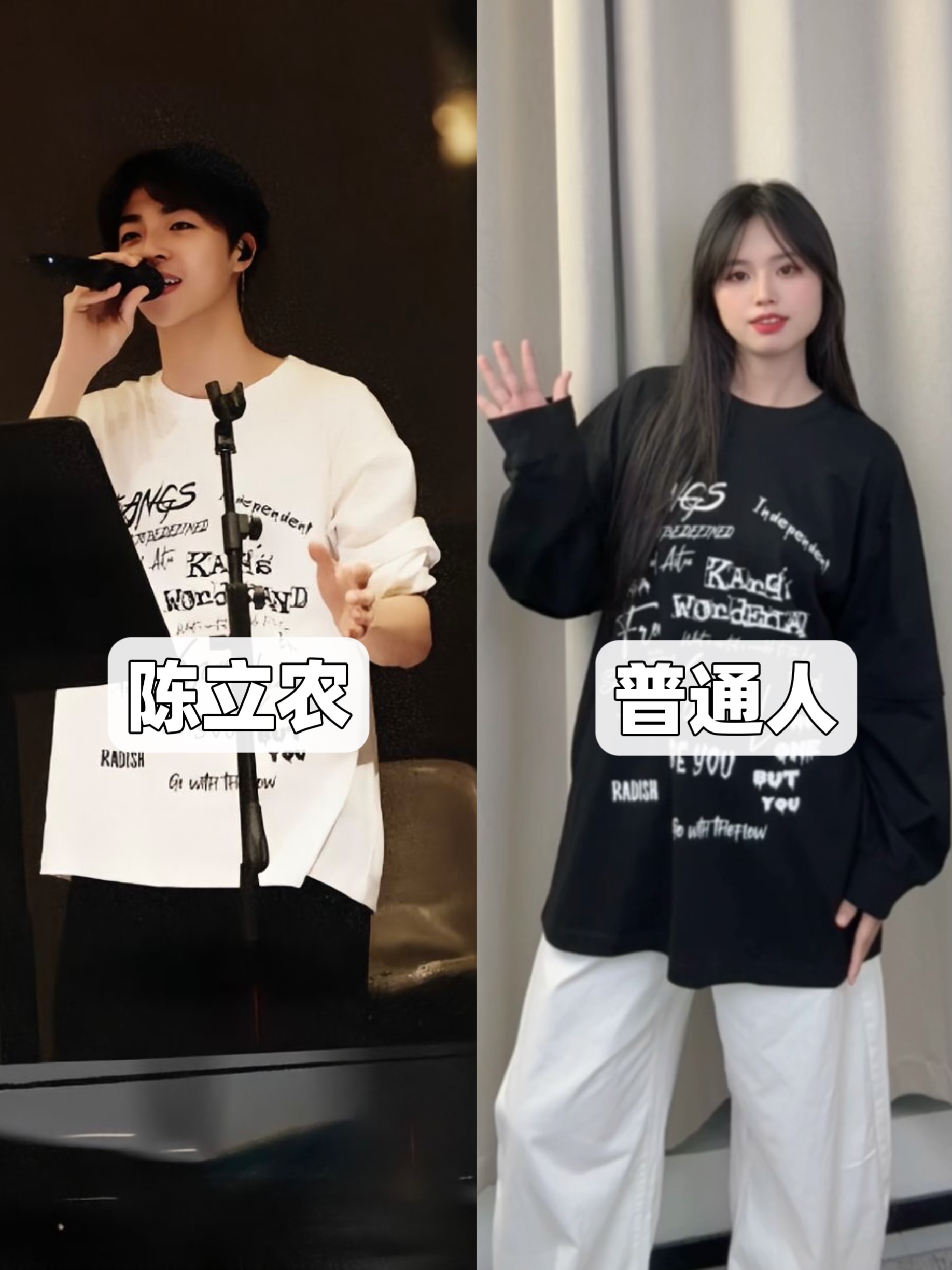 明星穿🆚普通人挑战明星同款穿搭之陈立农