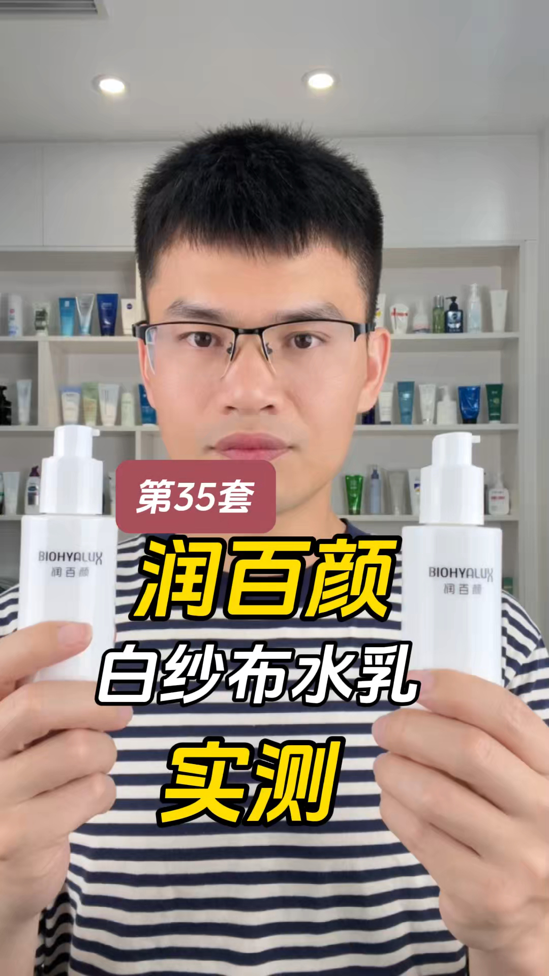 第35套润百颜白纱布水乳测评，实际体验如何？好用吗？适合什么肤质使用？