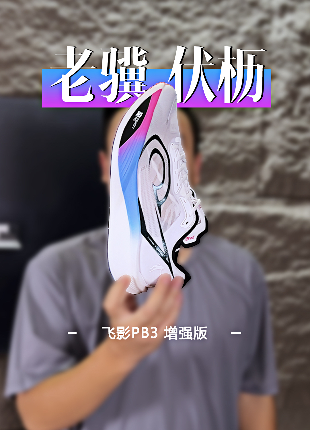 能扒掉PB5裤衩的，并不是PB6！！！