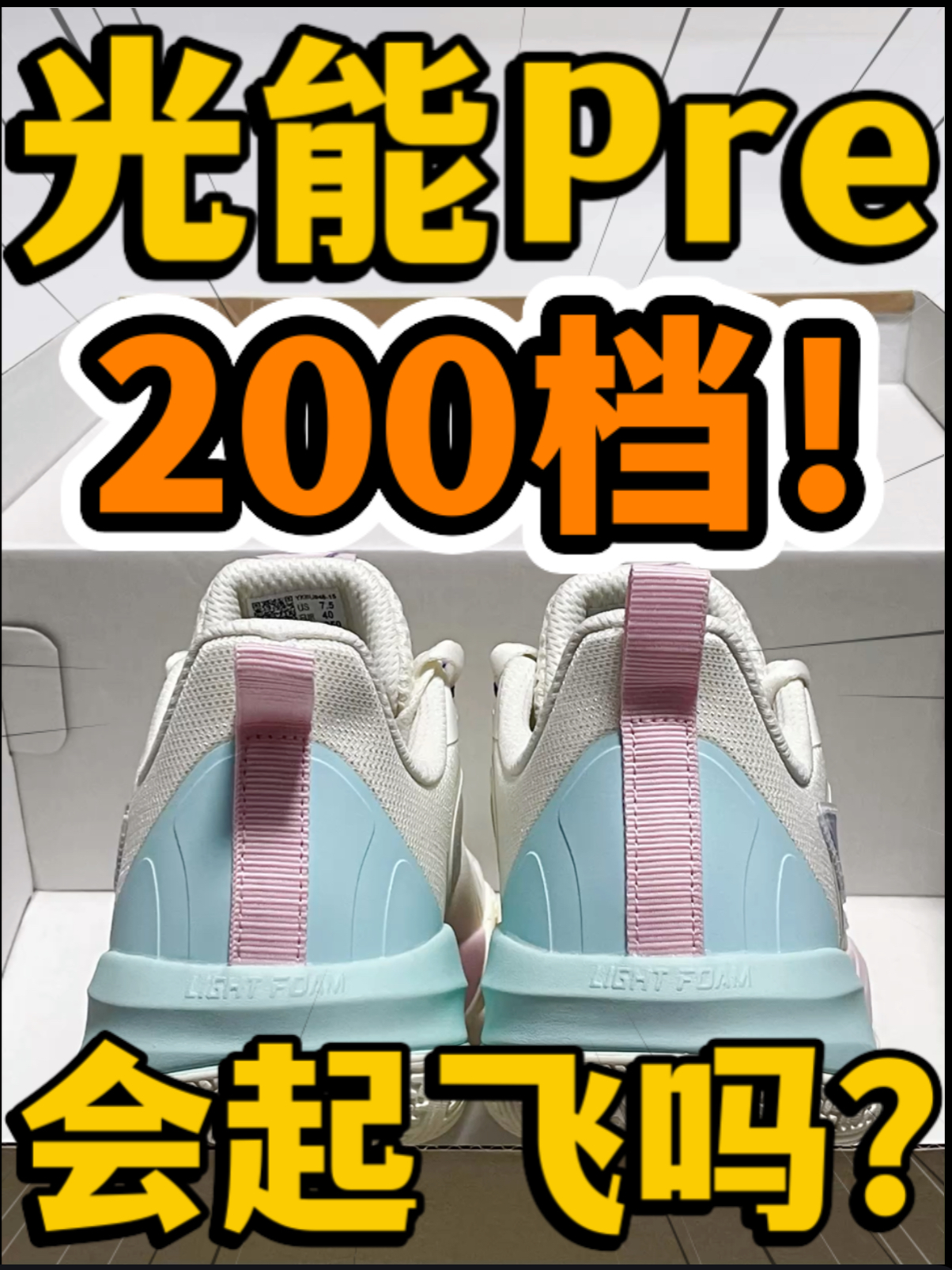 🔥光能Pre‼️2️⃣0️⃣0️⃣档儿童实战鞋会起飞吗⁉️