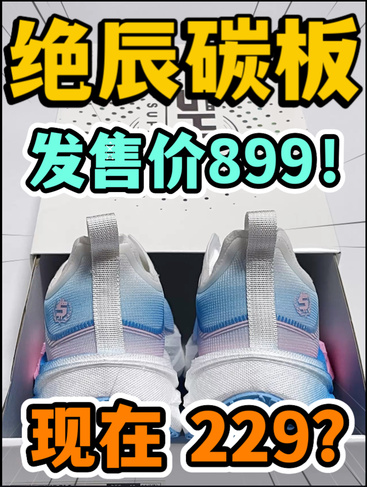 🔥2️⃣0️⃣0️⃣捡漏『绝辰3.0 Pro』碳板跑鞋⁉️赚麻啦‼️