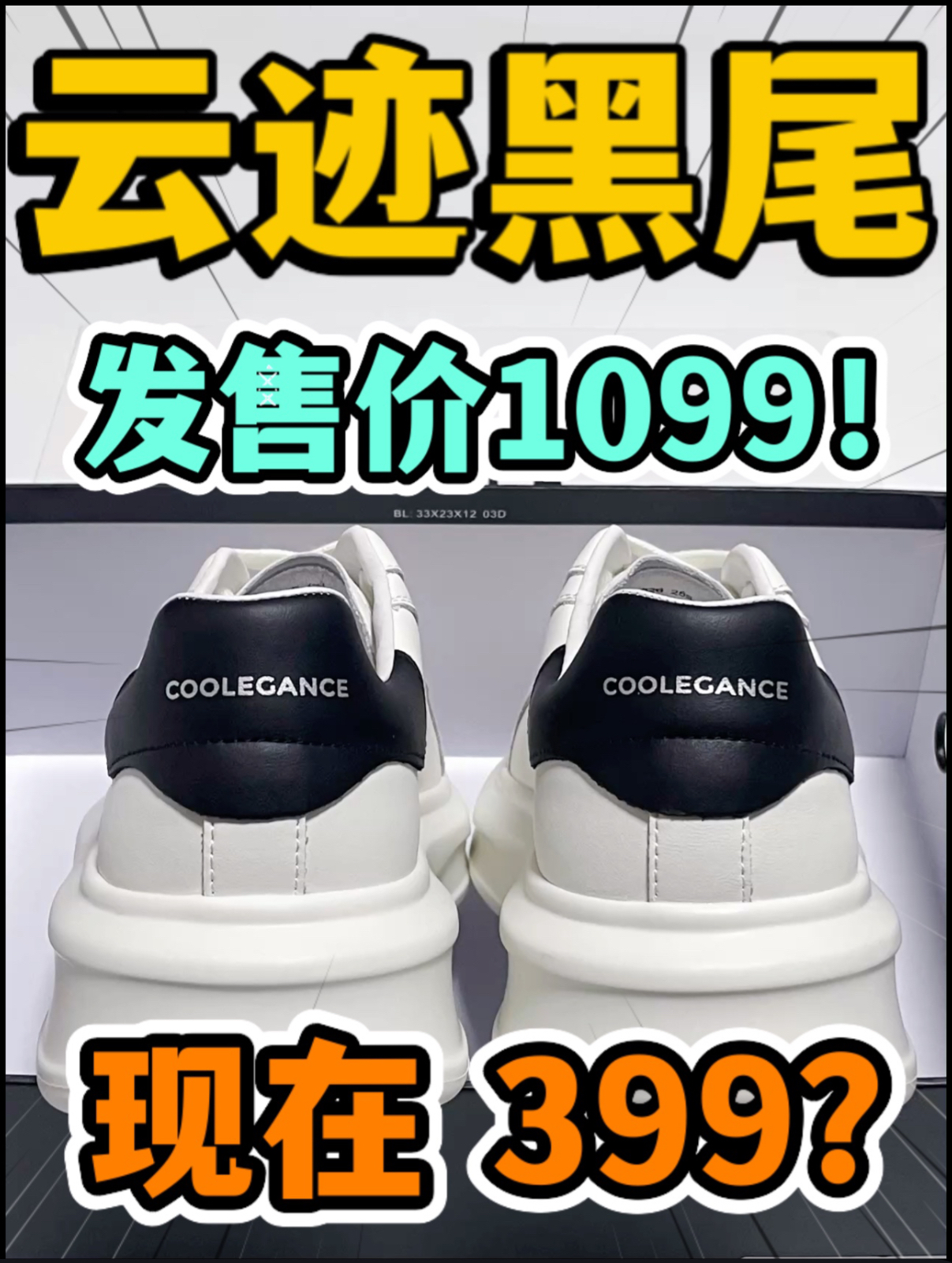 🔥3️⃣0️⃣0️⃣多捡漏『云迹黑尾』小白鞋⁉️赚麻啦‼️