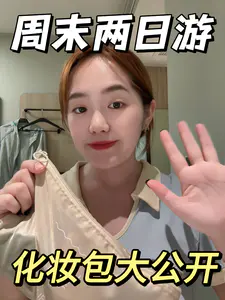 ✨【旅行化妆包大公开】一个收纳袋搞定全脸妆容!