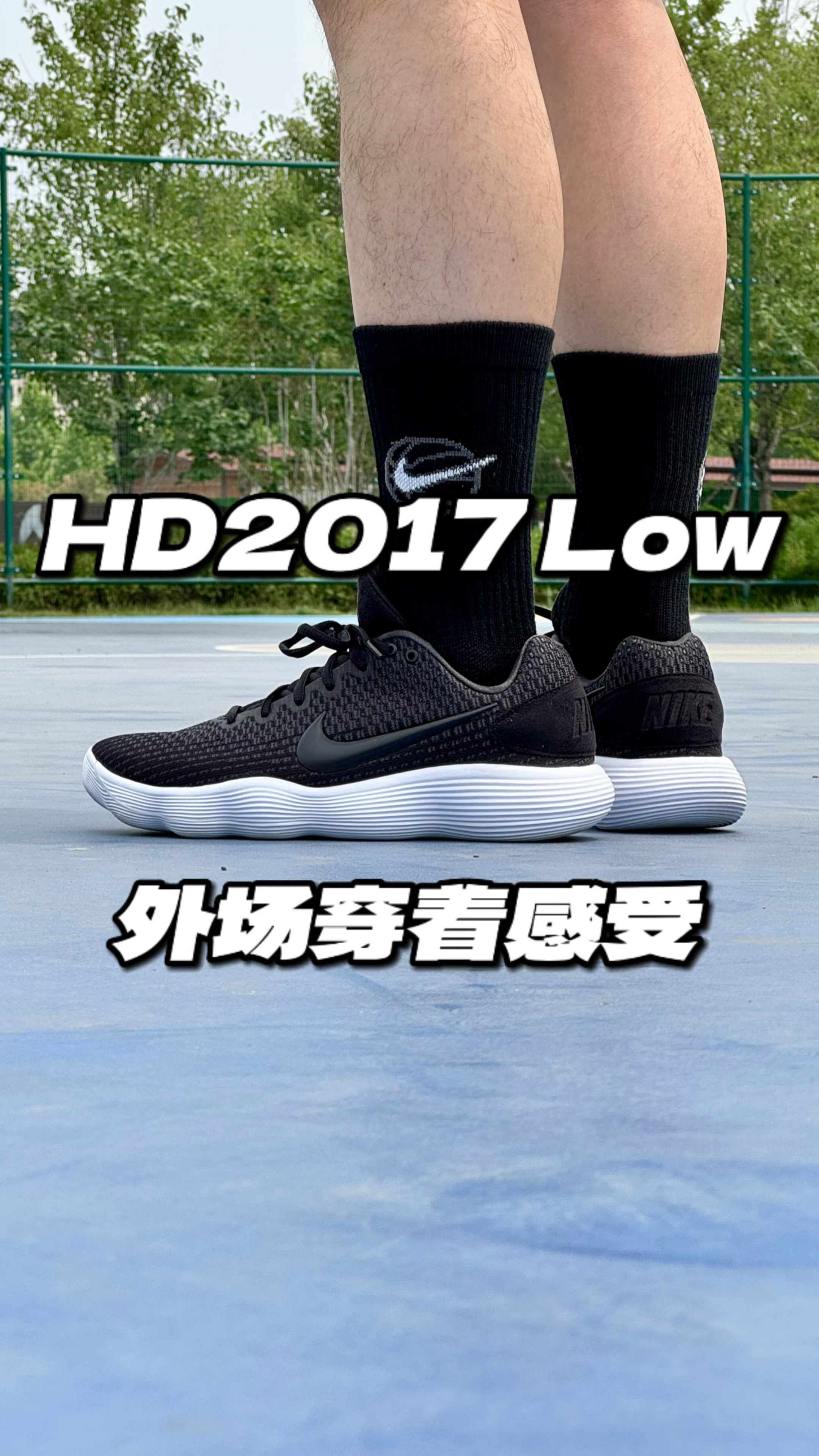 HD2017Low外场穿着感受