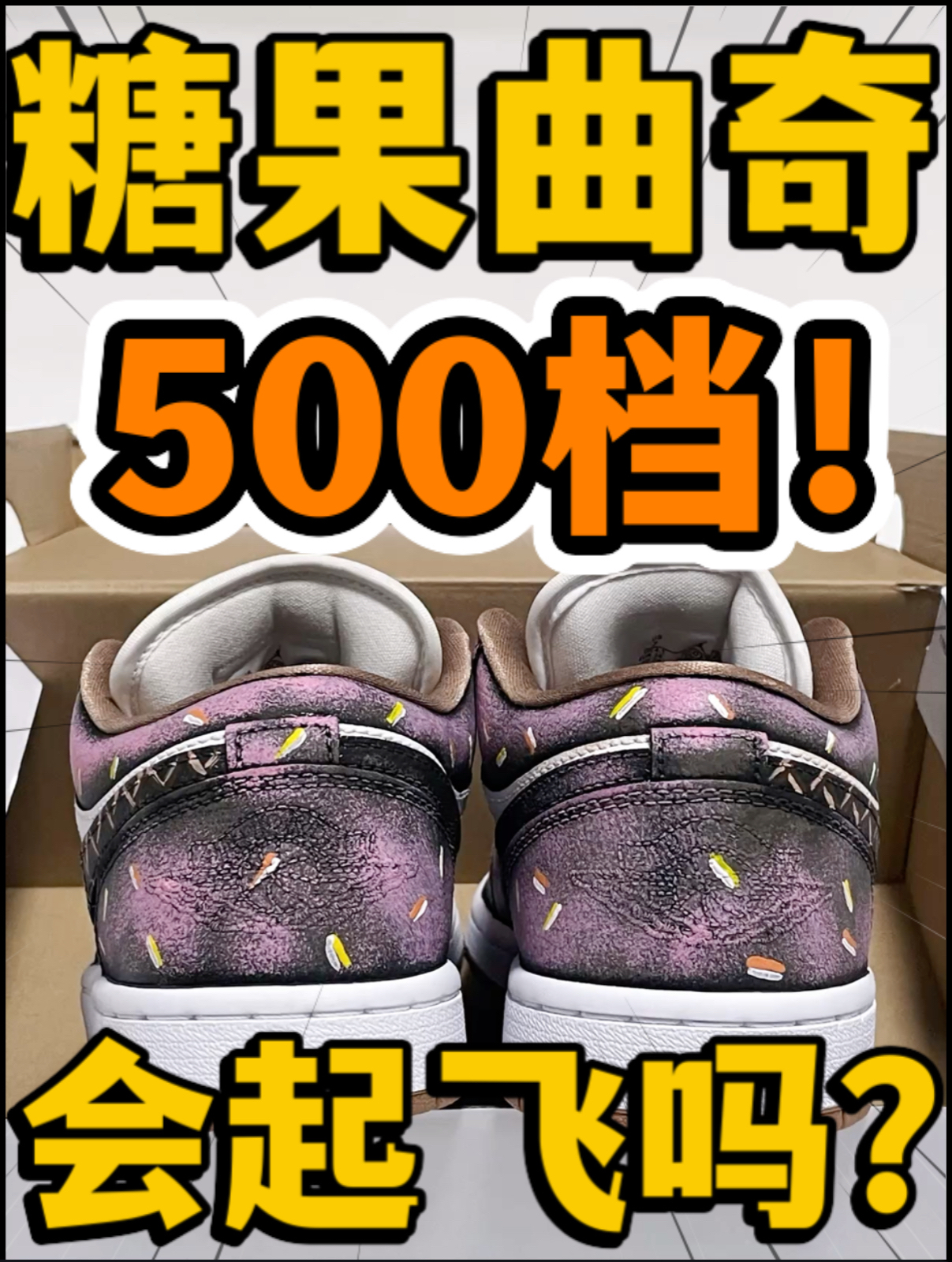 🔥糖果🍬曲奇🍪‼️5️⃣0️⃣0️⃣档定制AJ1👟会起飞吗⁉️