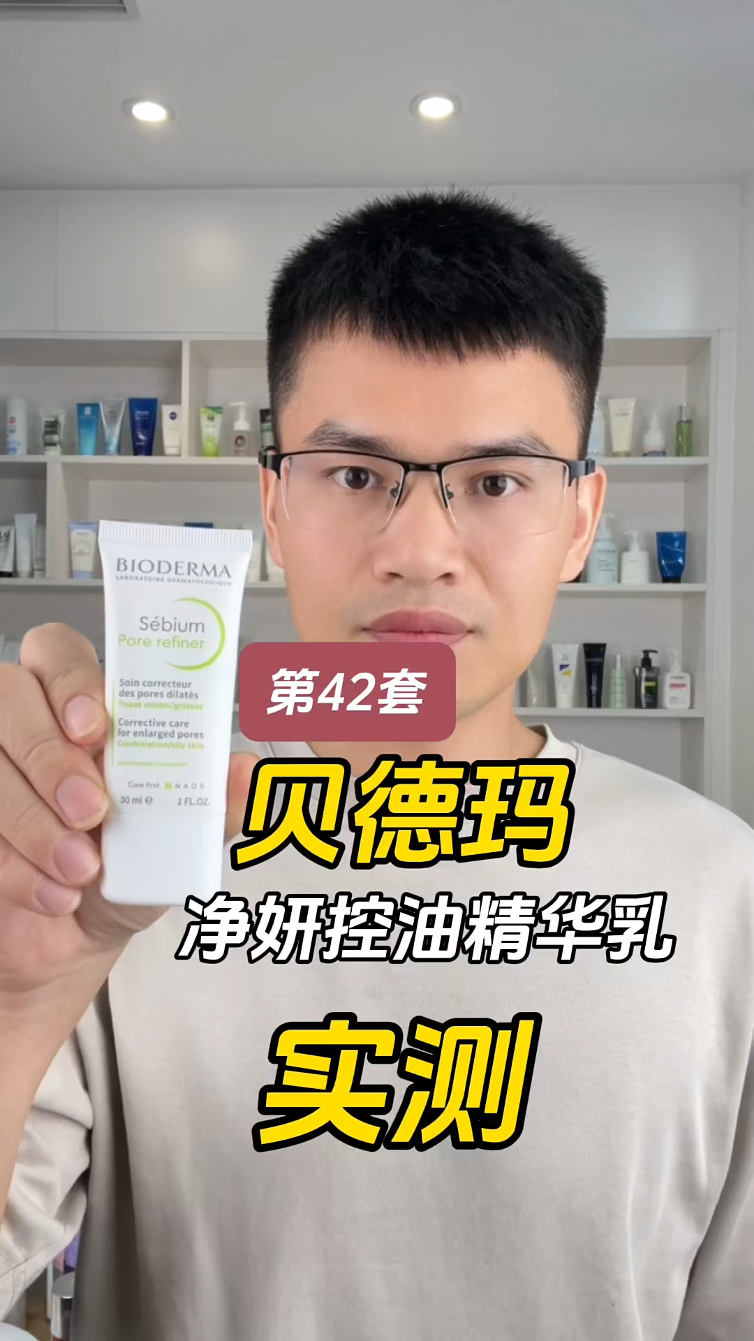 第42套贝德玛净妍控油精华乳测评，控油效果真的有说的这么好吗？实际体验如何？