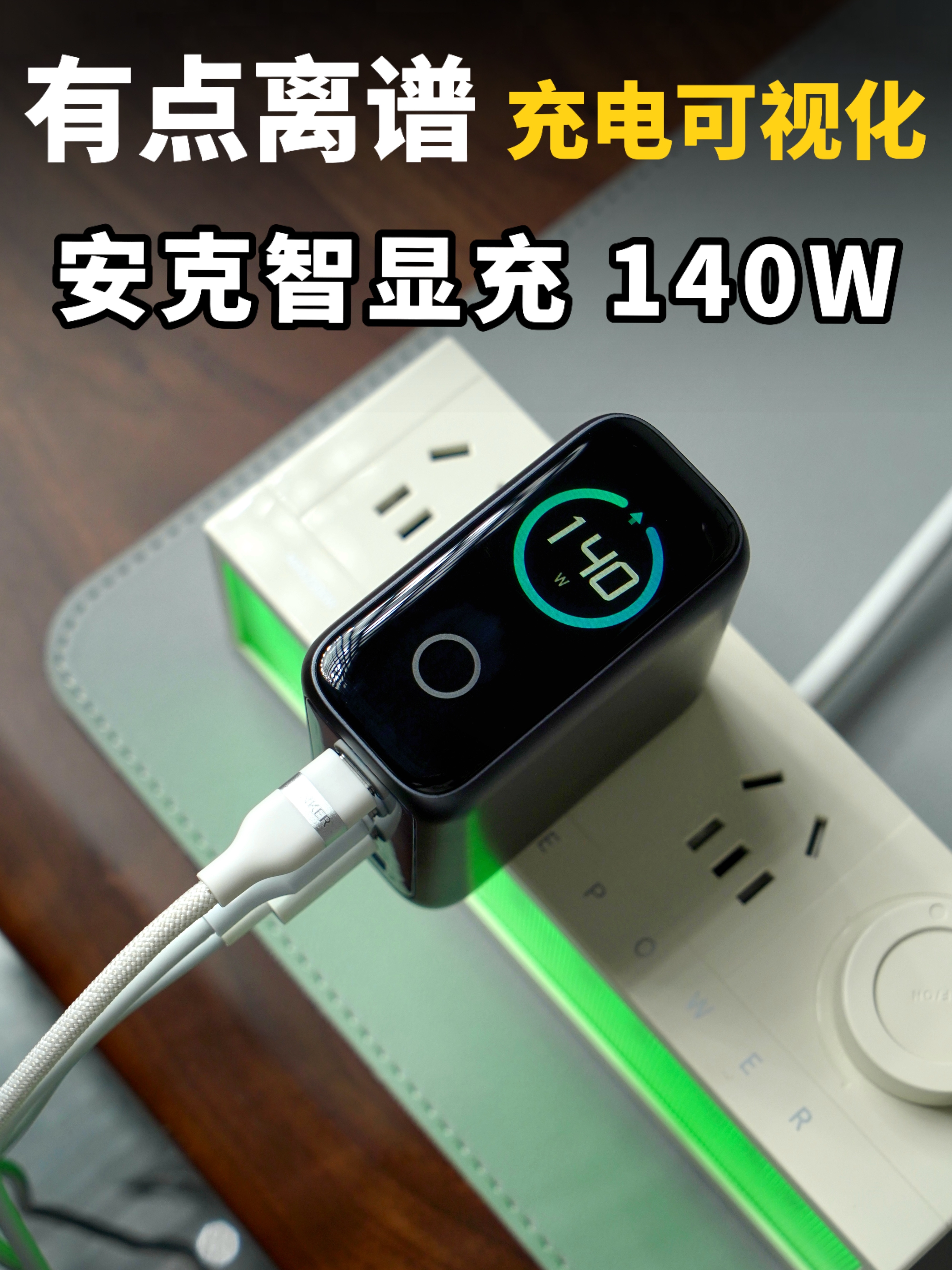 注定被跟风模仿？行业首创AI屏显充电器安克智显充140W使用体验！