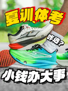 夏训、体考小钱办大事?薄底/顶配该选谁!