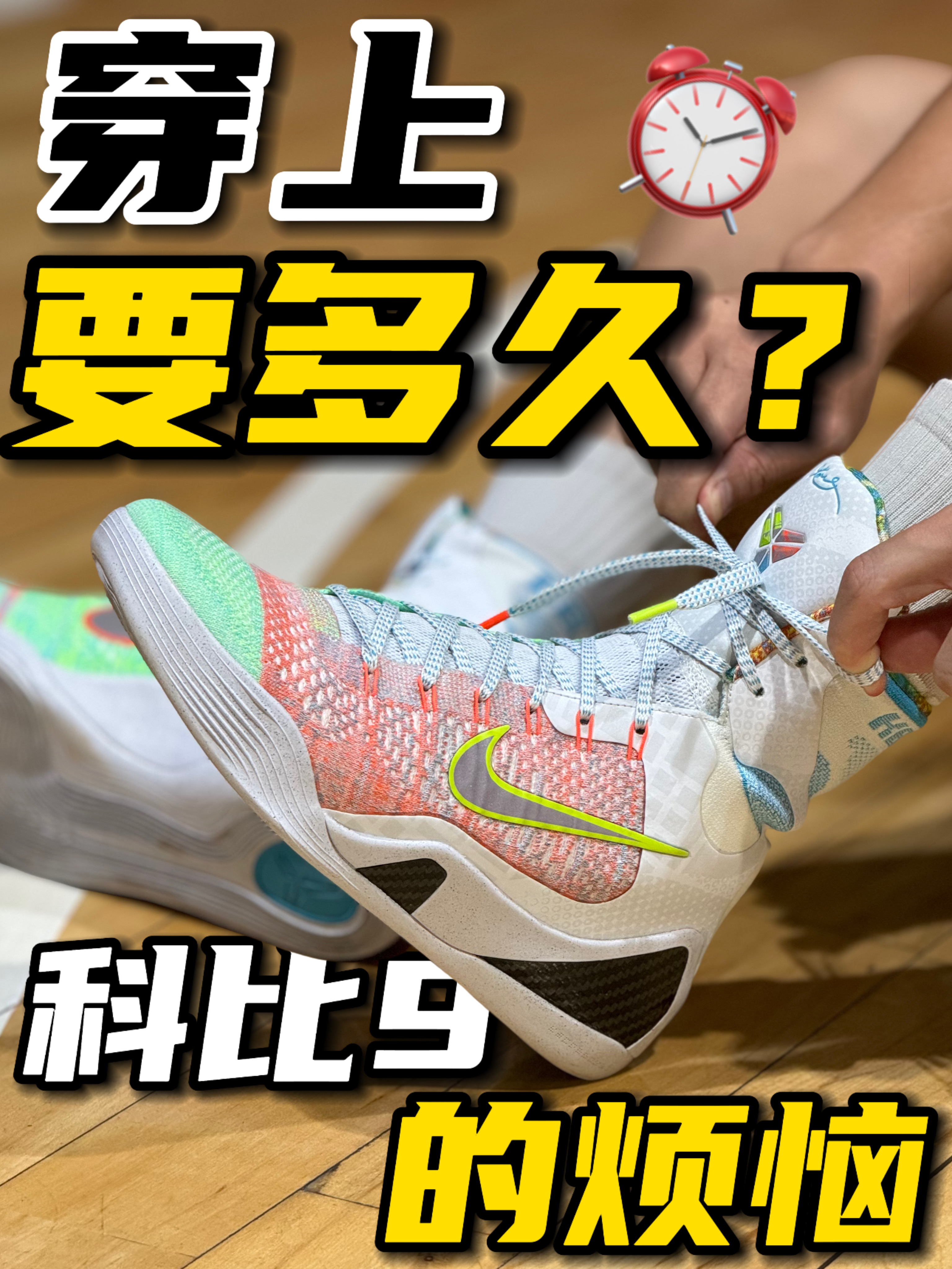 🔥科比9What the，等你穿好鞋，比赛都打完了🤣