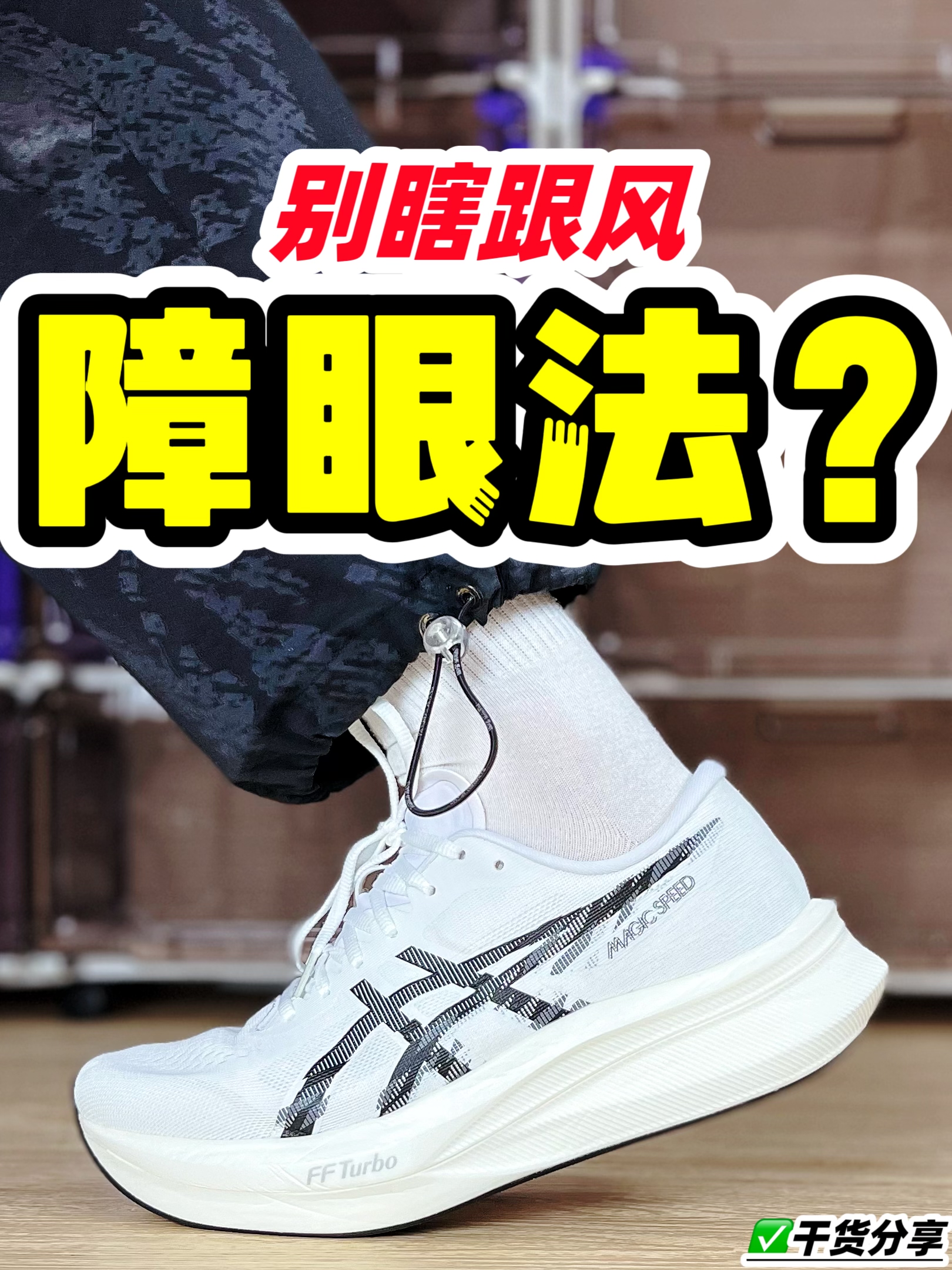 跑鞋的障眼法⁉️