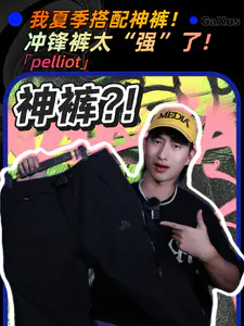 我夏季搭配神裤!冲锋裤太“强”了!