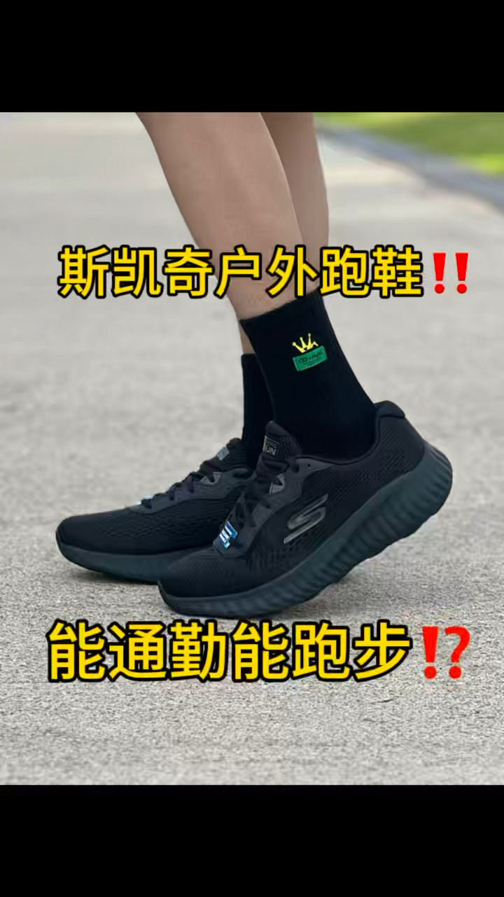 今天上脚斯凯奇MENSGO户外基础跑步‼️