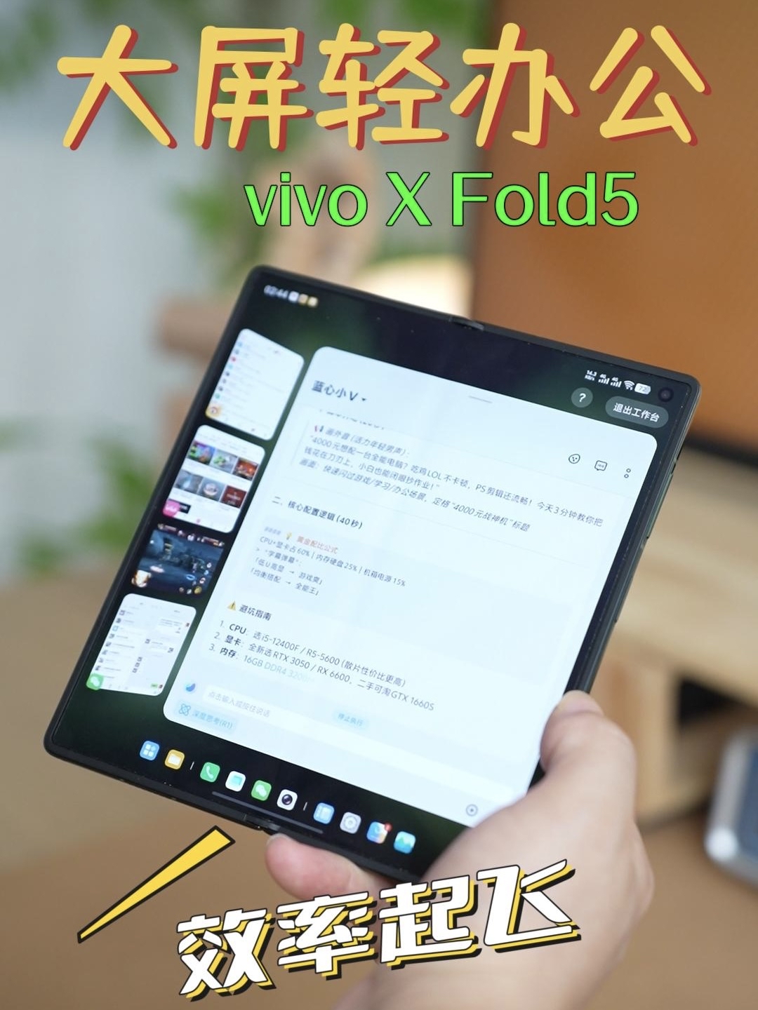 大屏轻办公，天生高效率！vivo X Fold5轻办公有实力