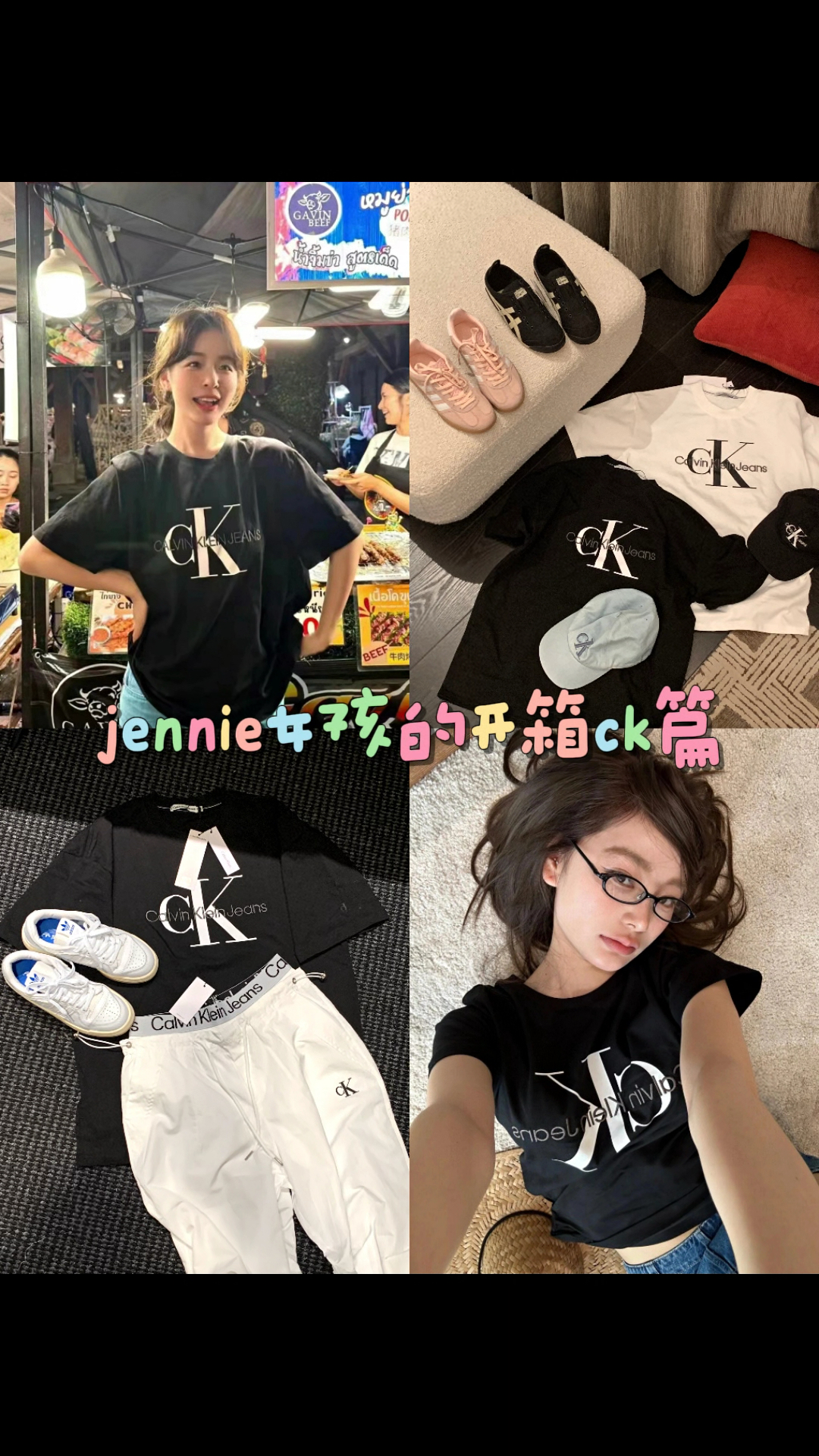 ck女孩又来跟着jennie学穿搭了🎾