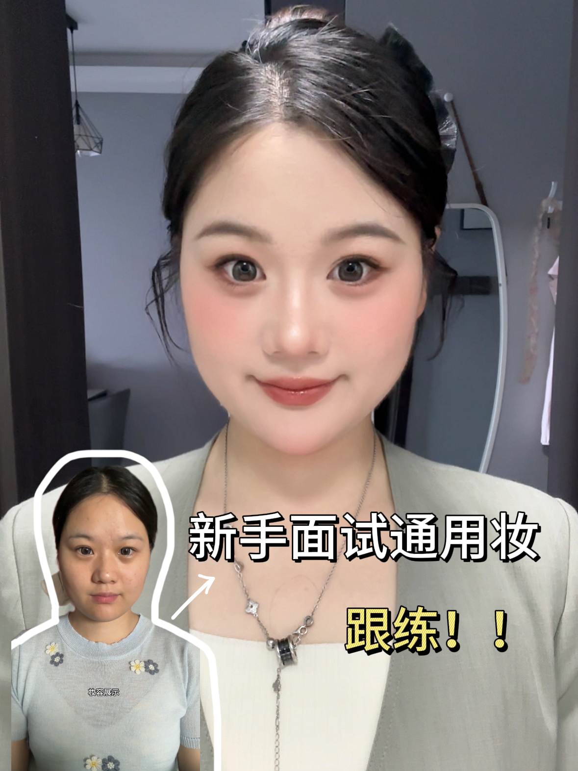 新手面试必过通用妆跟练！