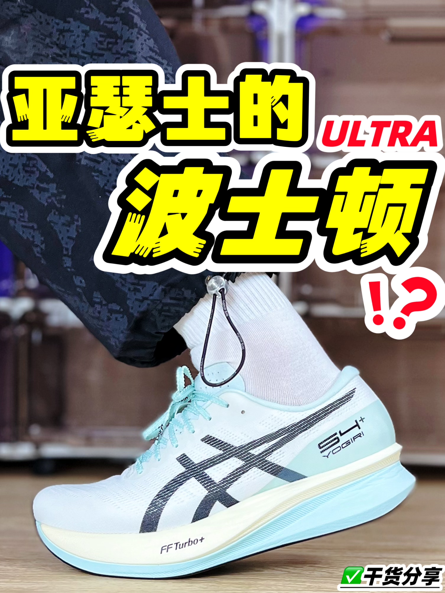 亚瑟士的波士顿13⁉️