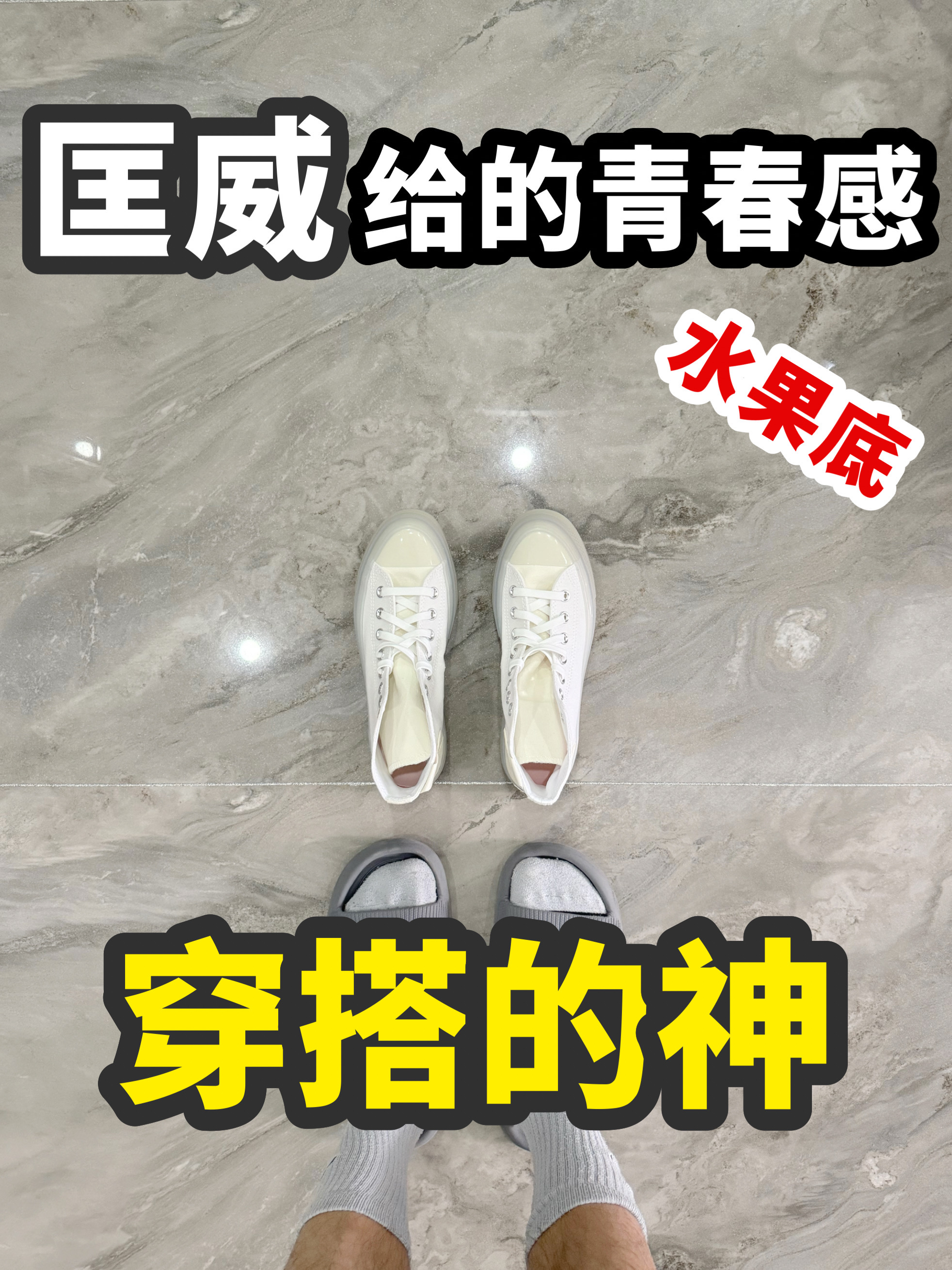 谁懂啊‼️匡威这双“奶白果冻靴”美到开挂