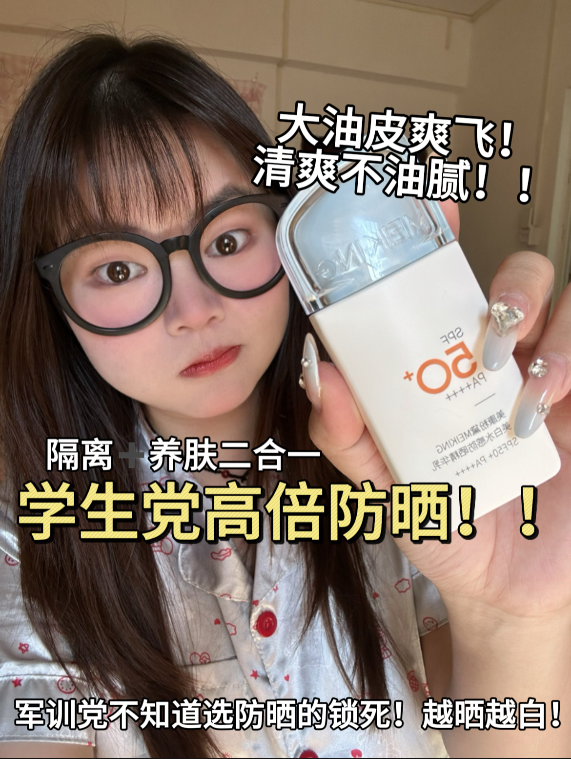 绝了!平价防晒里的天花板!军训就可劲造吧!!!