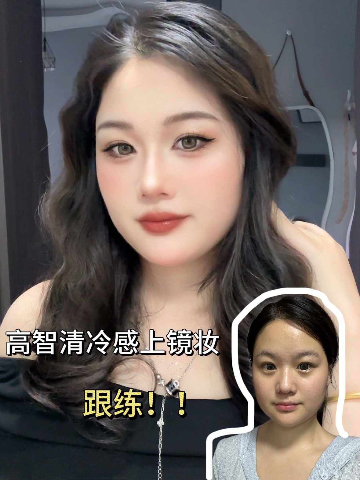 方脸肿眼泡蒜头鼻快来化这个高智清冷感妆！