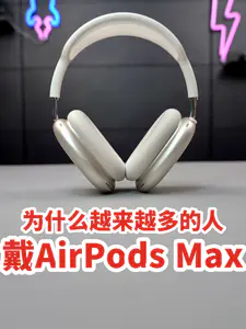 为什么越来越多的人戴AirPodsMax?