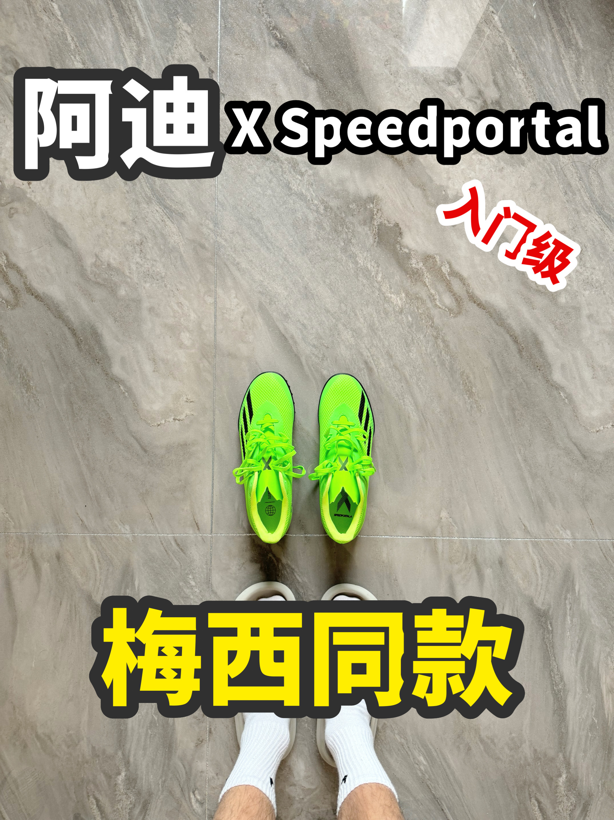 梅西同款战靴实测‼️上脚秒变球场焦点