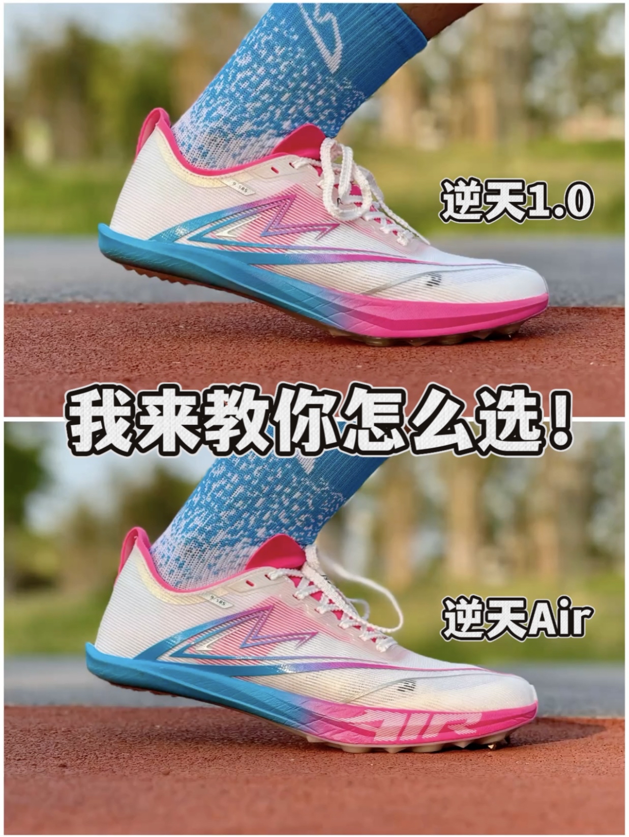 音速猫逆天钉鞋 & 逆天Air钉鞋 应该怎么选❓