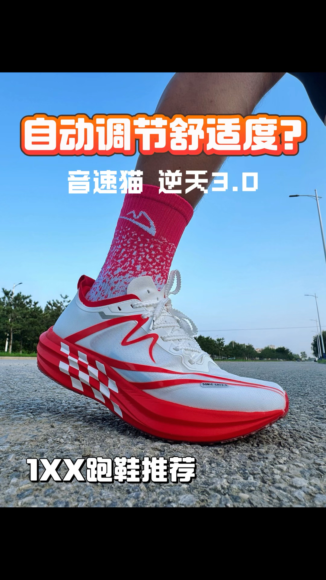 EVO 1相同脚感？还能自动调节舒适度？
