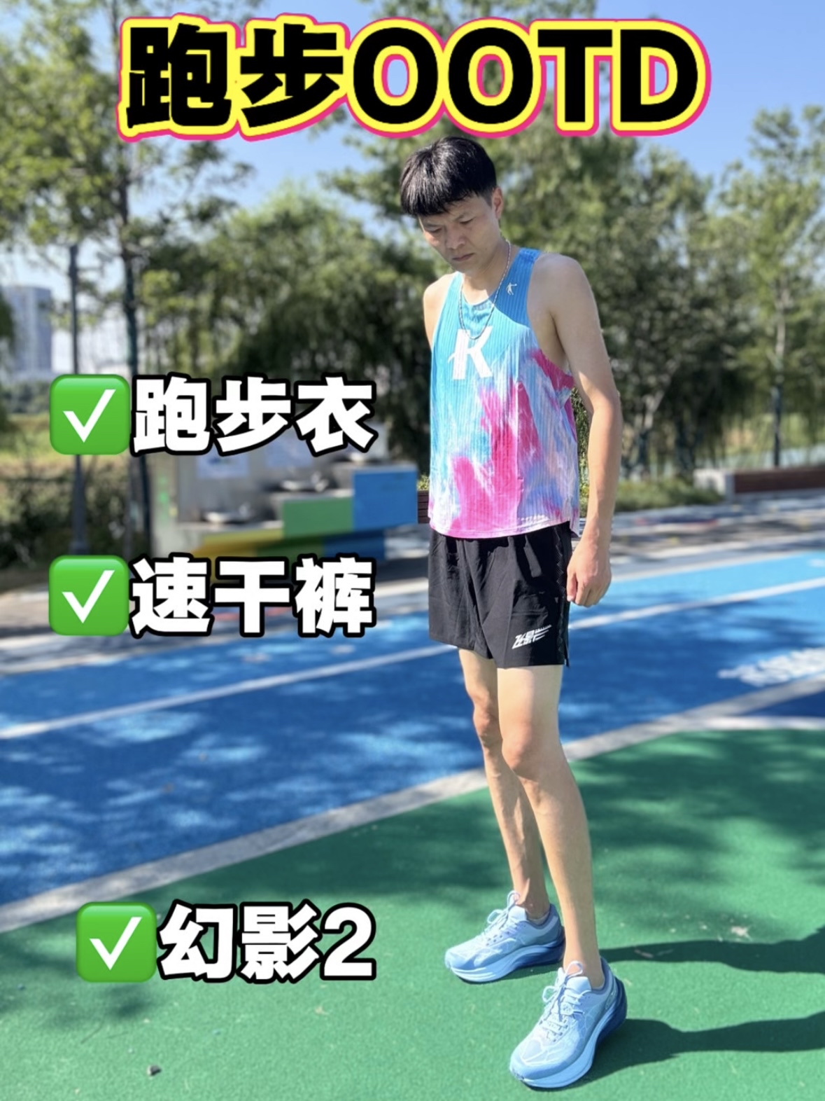 39℃跑步🏃🏻‍♂️OOTD
