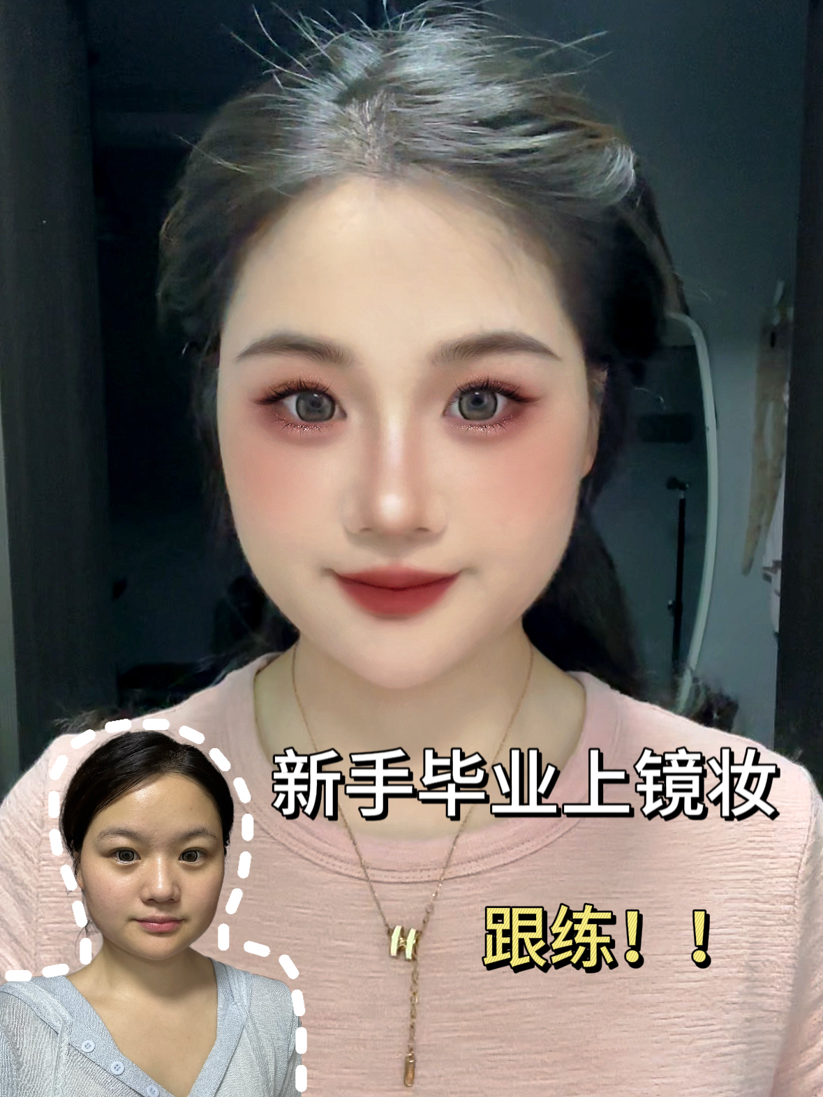 方圆脸蒜头化新手毕业上镜妆!